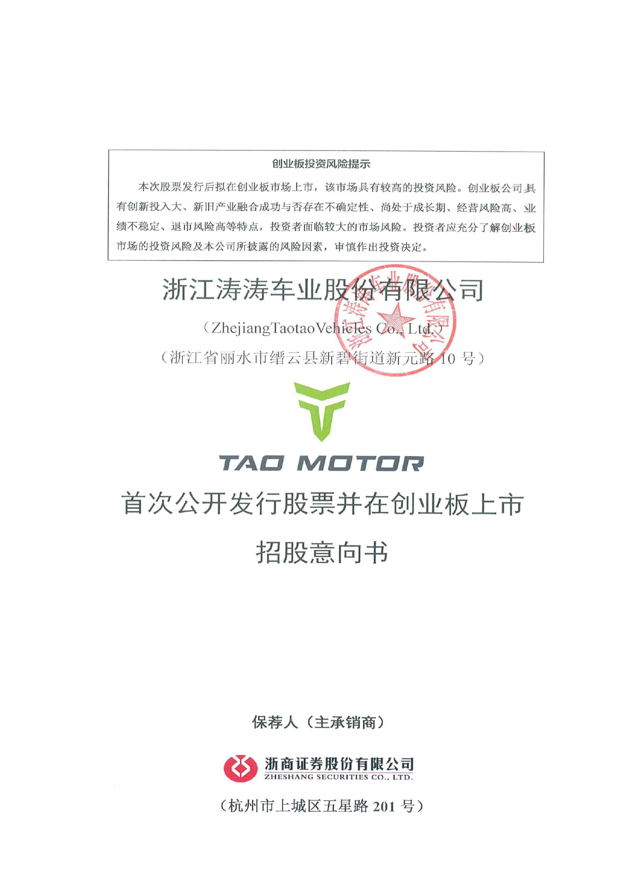 涛涛车业：首次公开发行股票并在创业板上市招股意向书（更正）