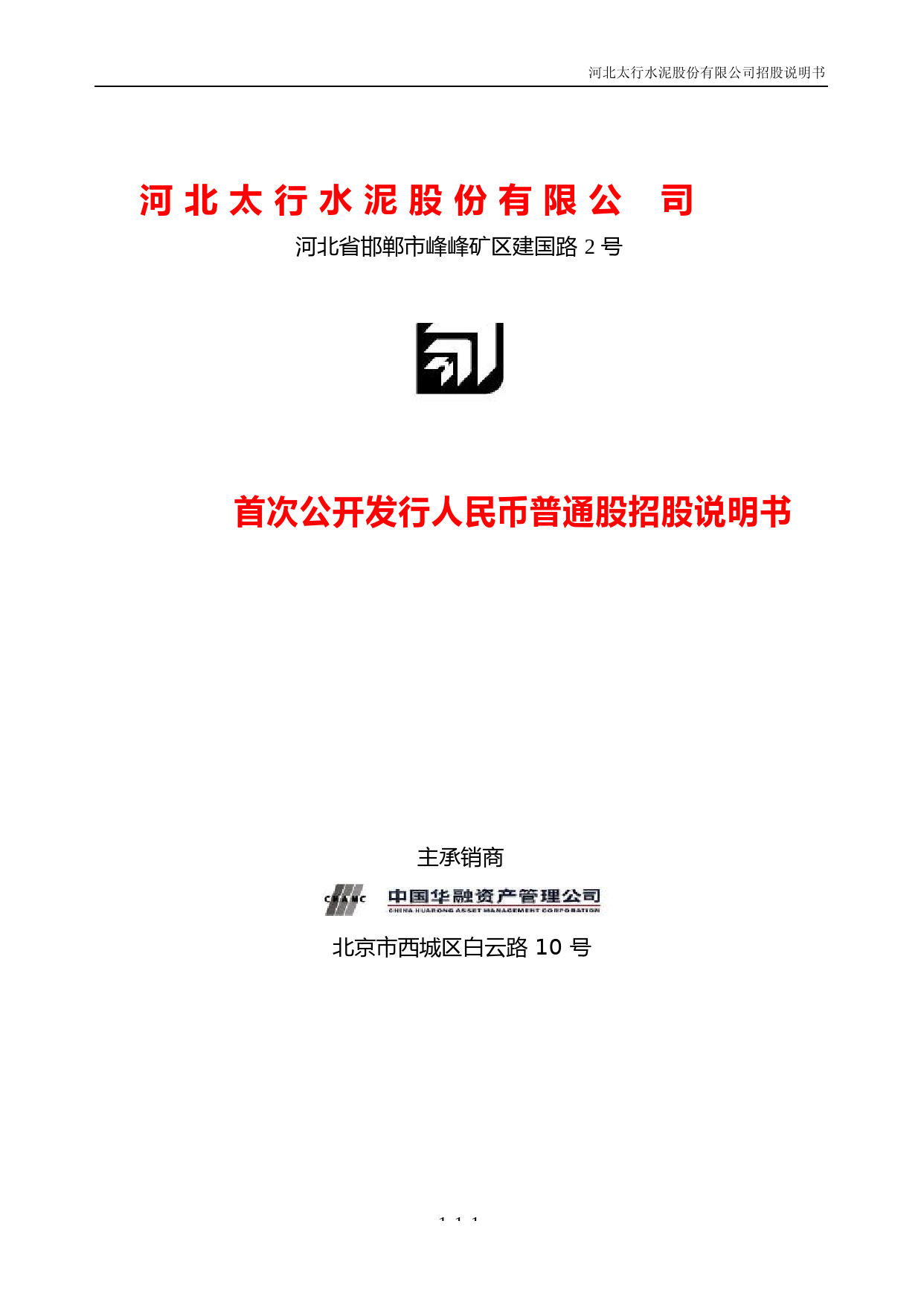 太行水泥：太行股份招股说明书11_第2页