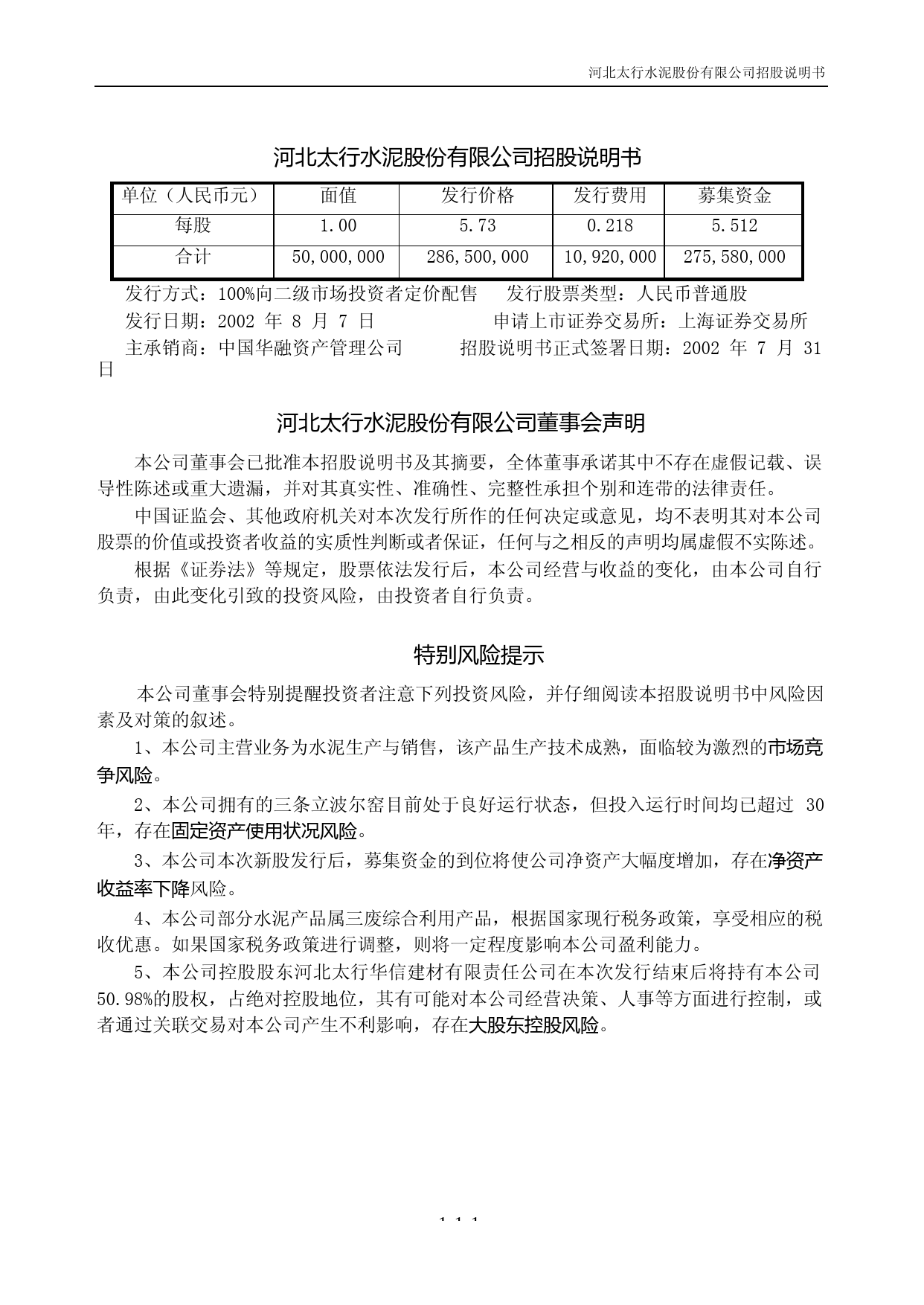 太行水泥：太行股份招股说明书11_第3页