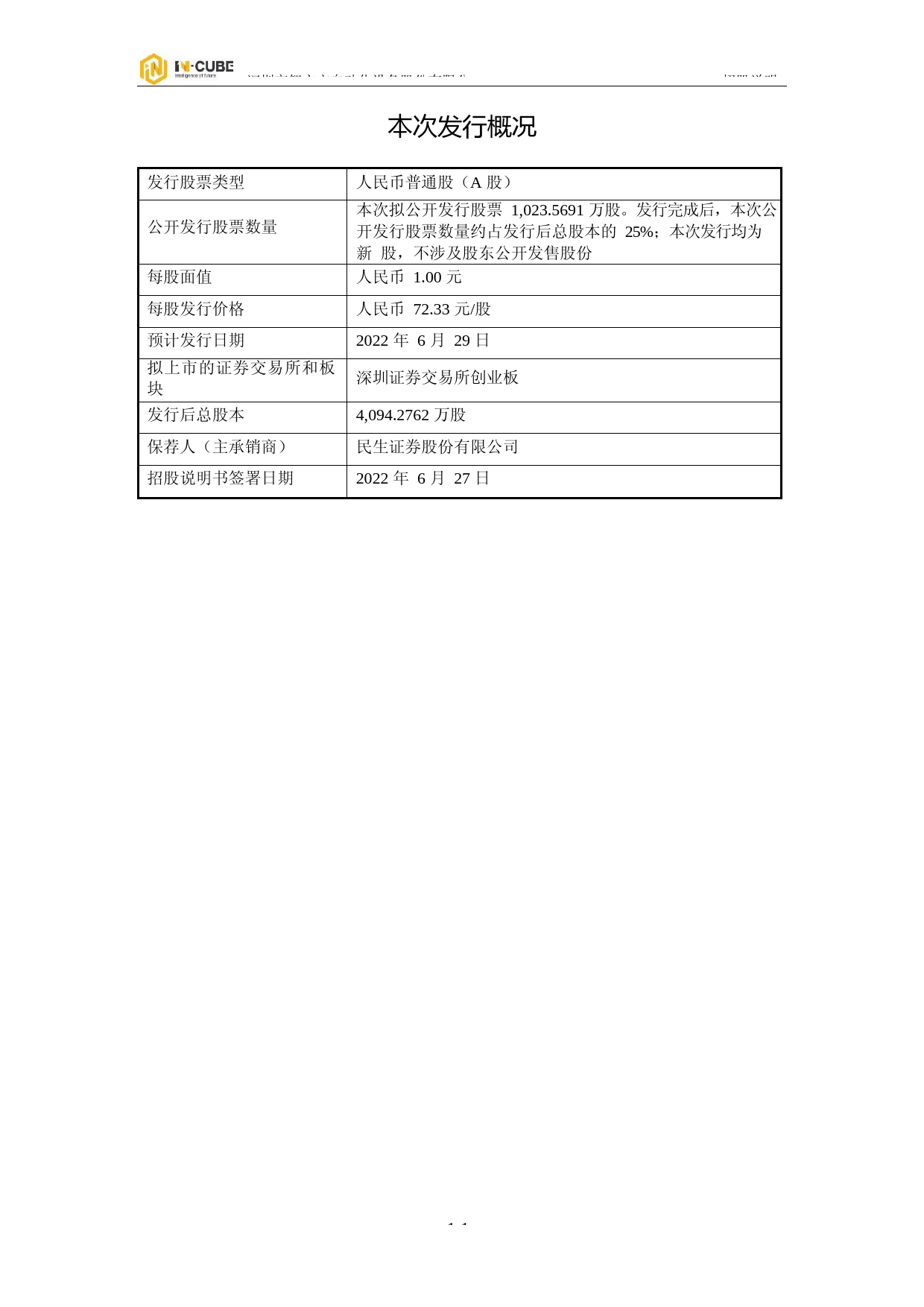 智立方：首次公开发行股票并在创业板上市招股说明书_第3页