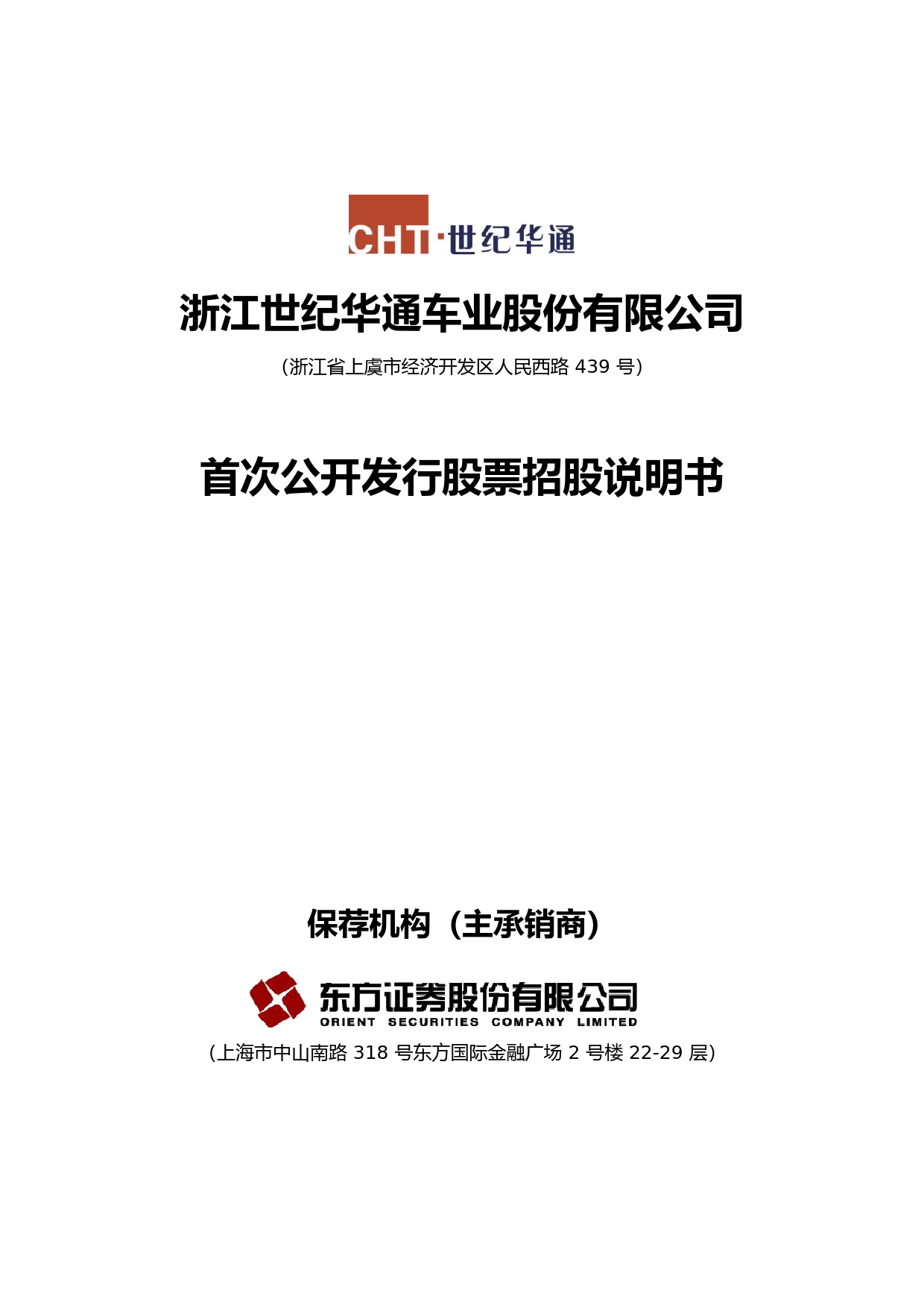 世纪华通：首次公开发行股票招股说明书_第1页