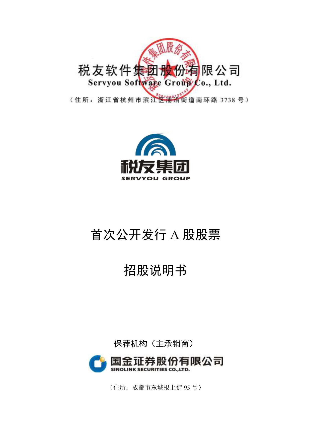 税友股份：税友股份首次公开发行股票招股说明书_第1页