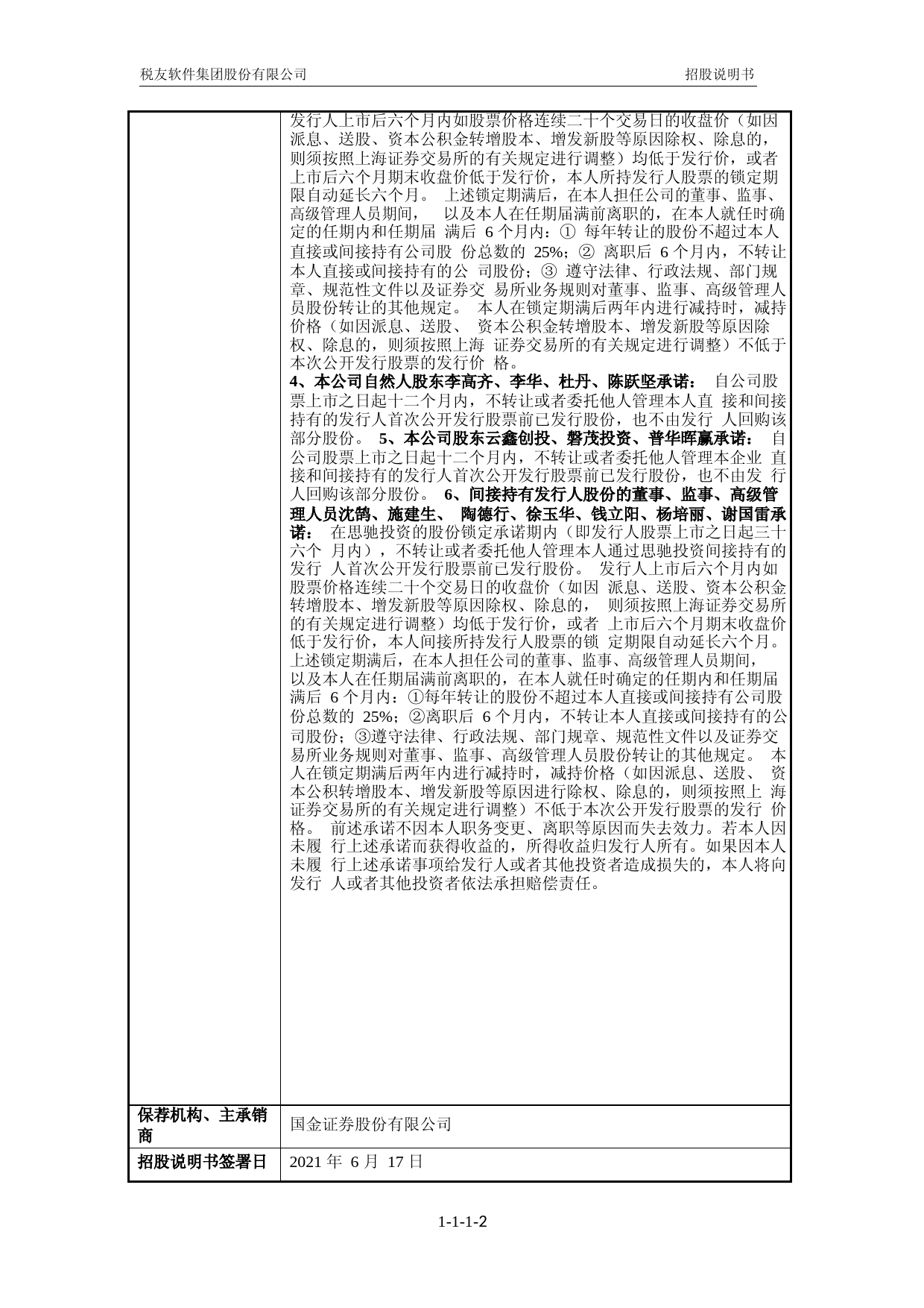 税友股份：税友股份首次公开发行股票招股说明书_第3页