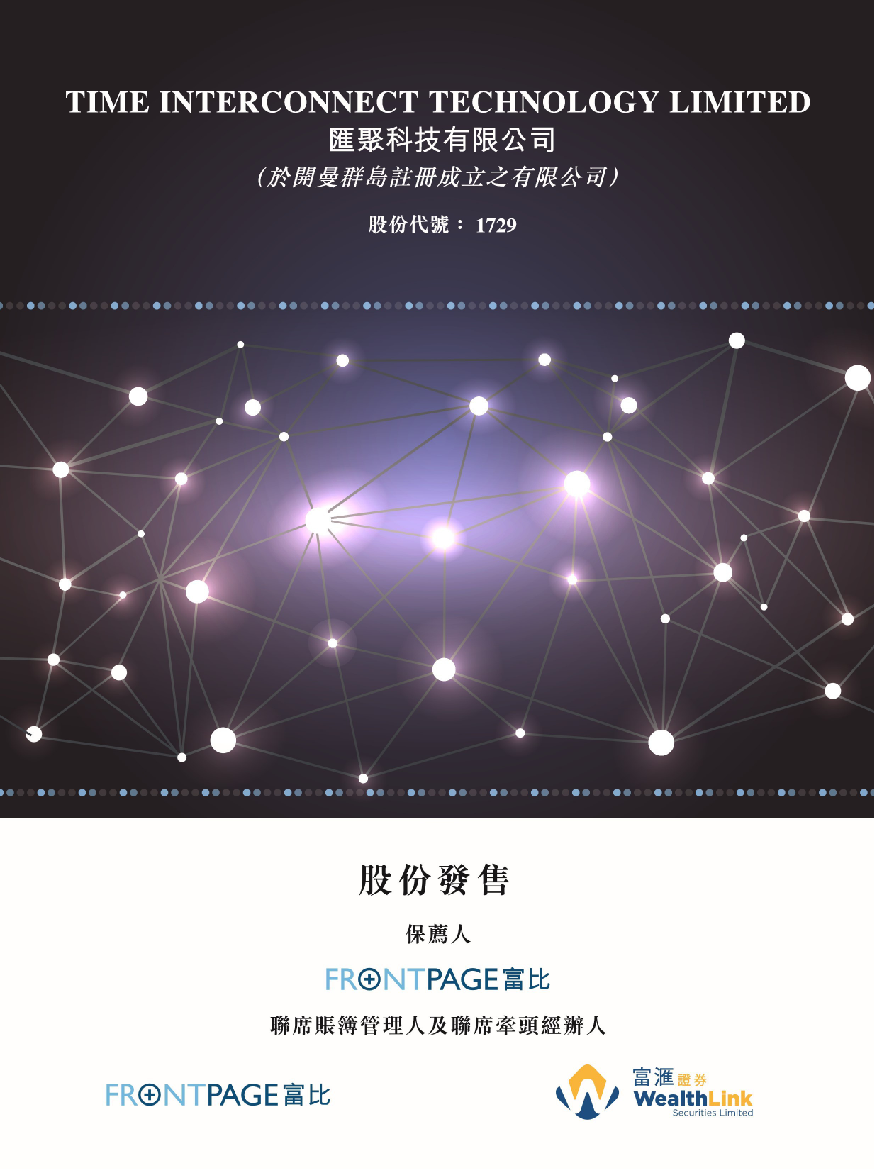 汇聚科技有限公司招股说明书上市文件-[发售以供认购]_第1页