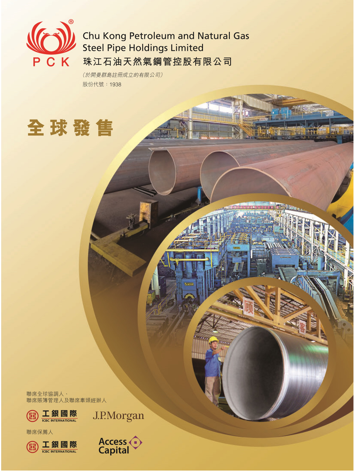 珠江石油天然气钢管控股有限公司招股说明书上市文件 - [发售以供认购]20100128_第1页