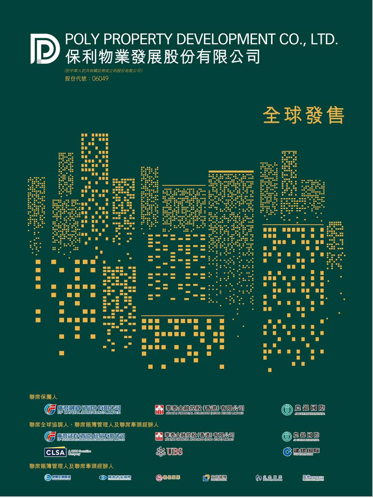 保利物业发展股份有限公司招股说明书上市文件-[发售以供认购]2019120900028_c_第1页