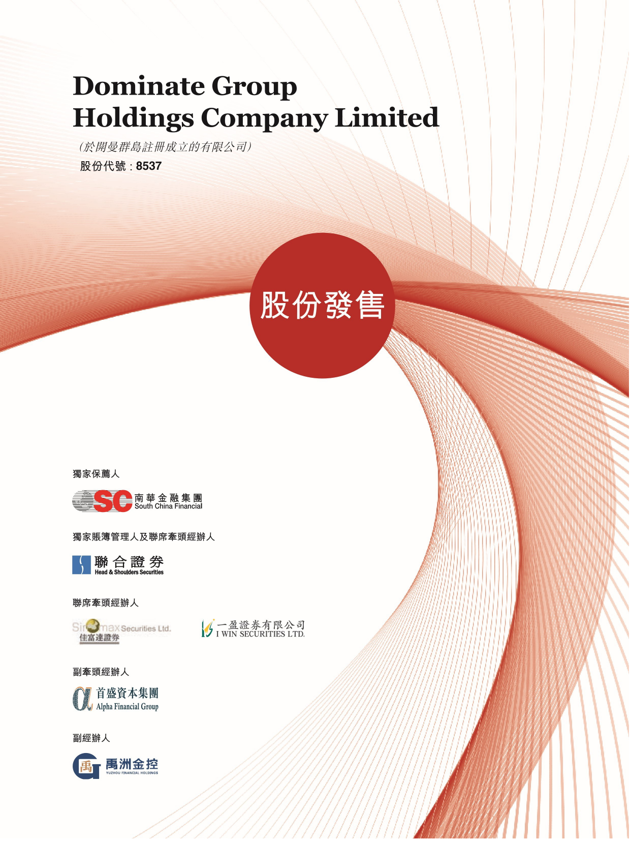 Dominate集团控股有限公司招股说明书上市文件-[发售以供认购]_第1页