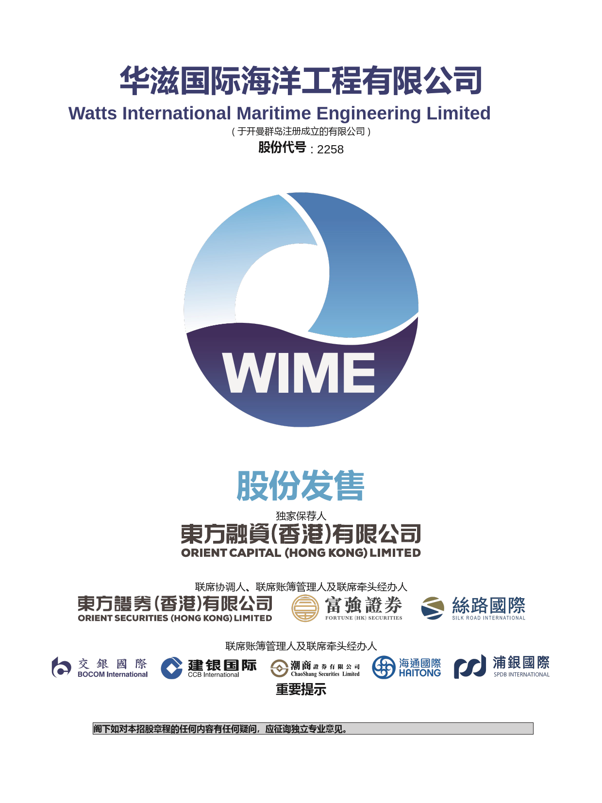 华滋国际海洋工程有限公司招股说明书上市文件-[发售以供认购]_第1页