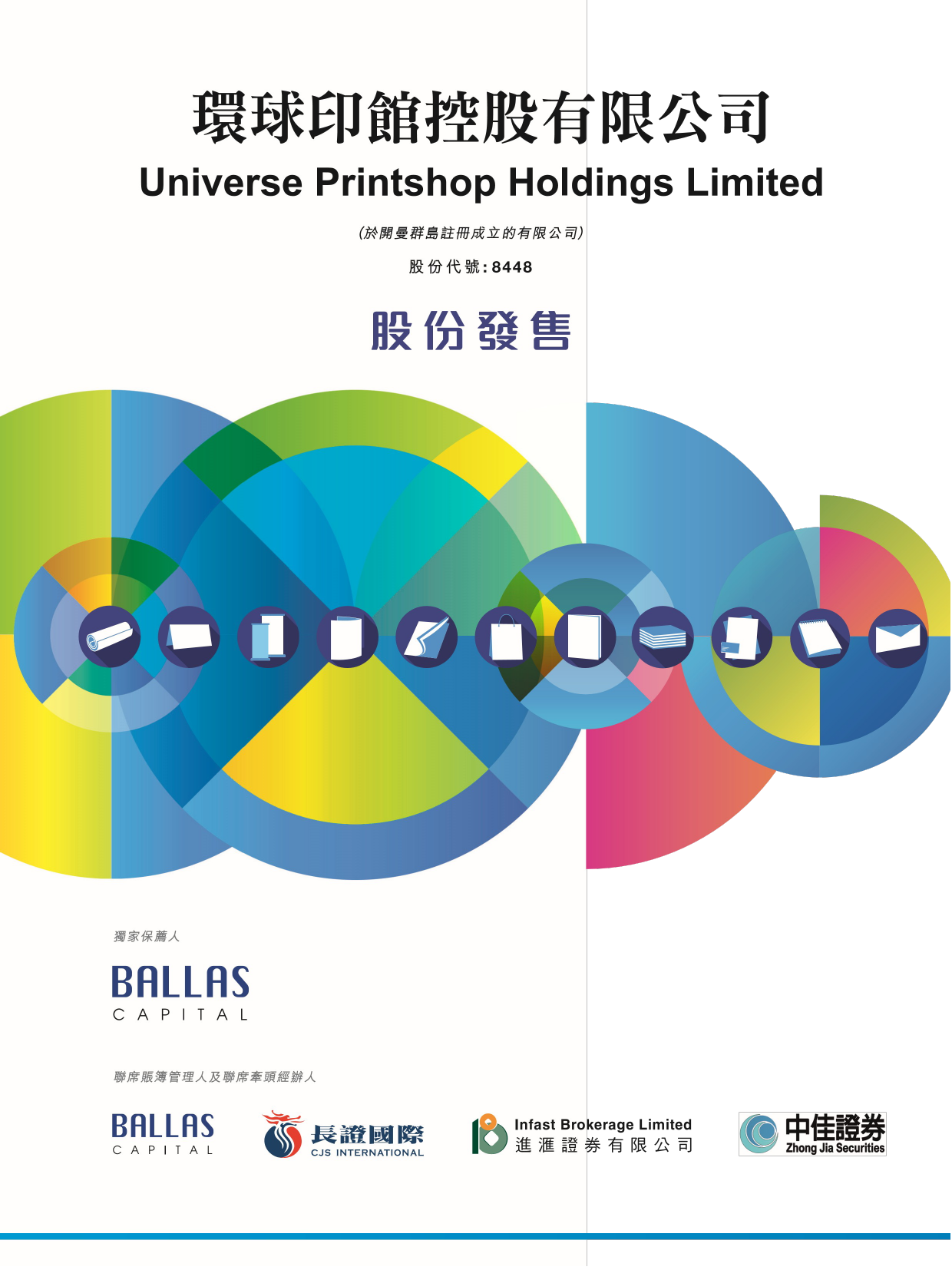 环球印馆控股有限公司招股说明书上市文件-[发售以供认购]_第1页