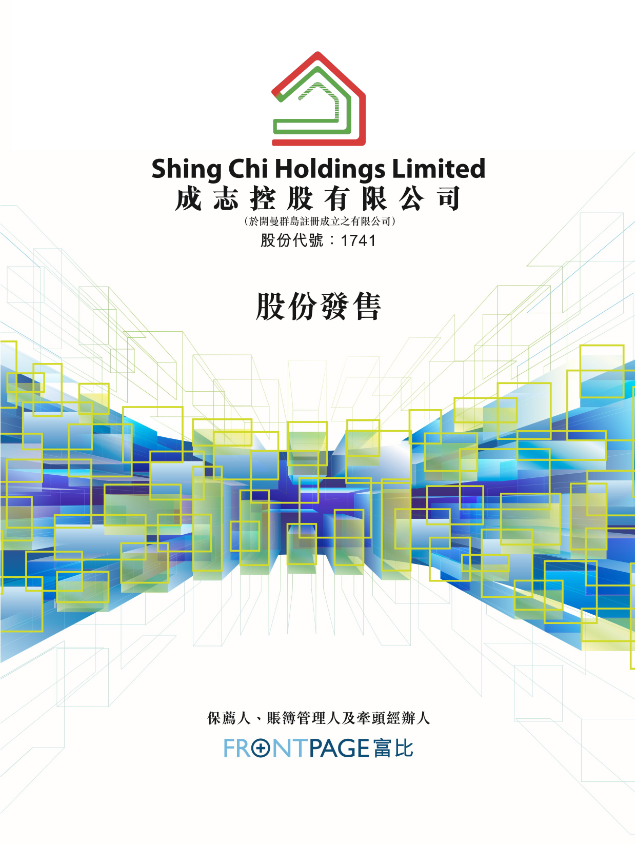 成志控股有限公司招股说明书上市文件-[发售以供认购]ltn20180928090_c_第1页