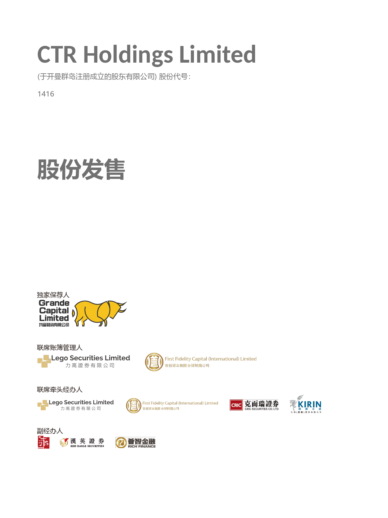 CTR控股有限公司招股说明书上市文件-[发售以供认购]_第1页