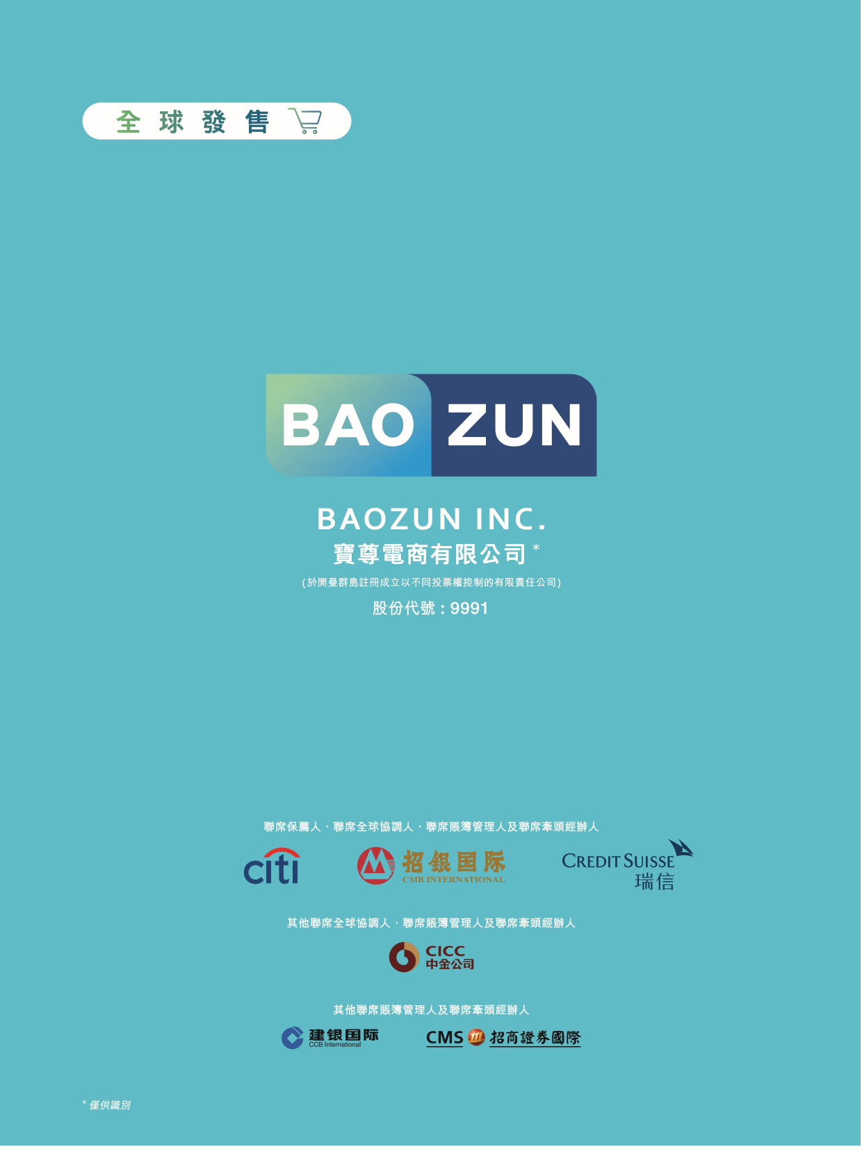 宝尊电商有限公司招股说明书上市文件-[发售以供认购]2020091800024_c_第1页