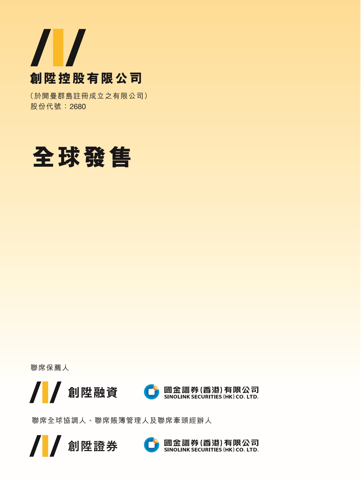 创升控股有限公司招股说明书上市文件-[发售以供认购]ltn20180831044_c_第1页