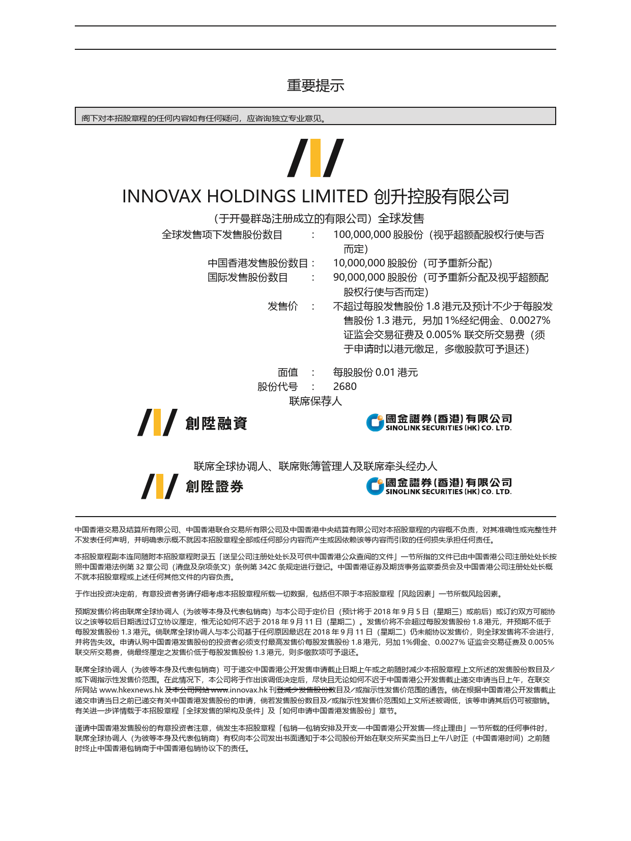 创升控股有限公司招股说明书上市文件-[发售以供认购]ltn20180831044_c_第2页