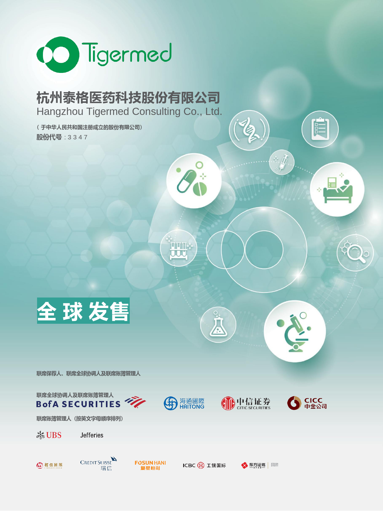 杭州泰格医药科技股份有限公司招股说明书上市文件-[发售以供认购]11_第1页