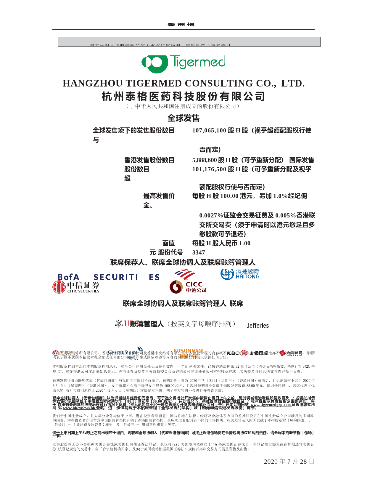 杭州泰格医药科技股份有限公司招股说明书上市文件-[发售以供认购]11_第2页