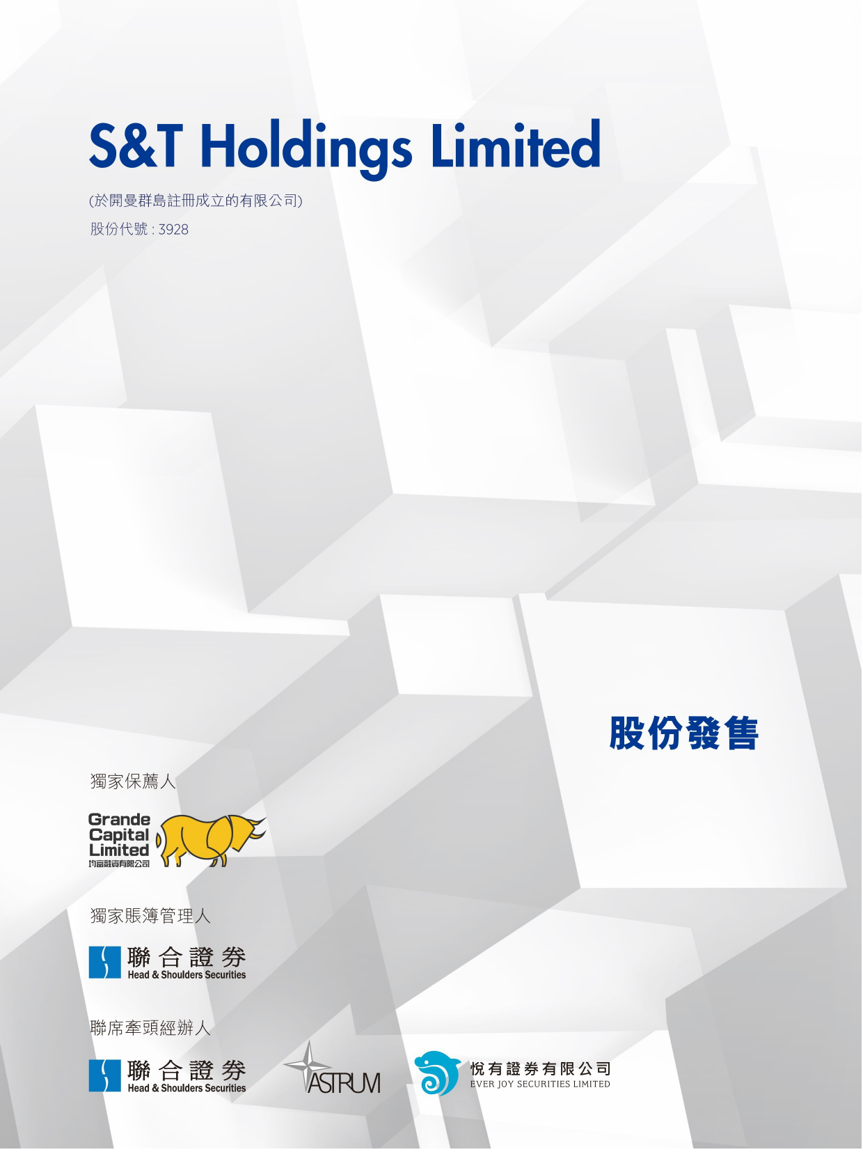 S&T控股有限公司招股说明书上市文件-[发售以供认购]2019082900006_c_第1页