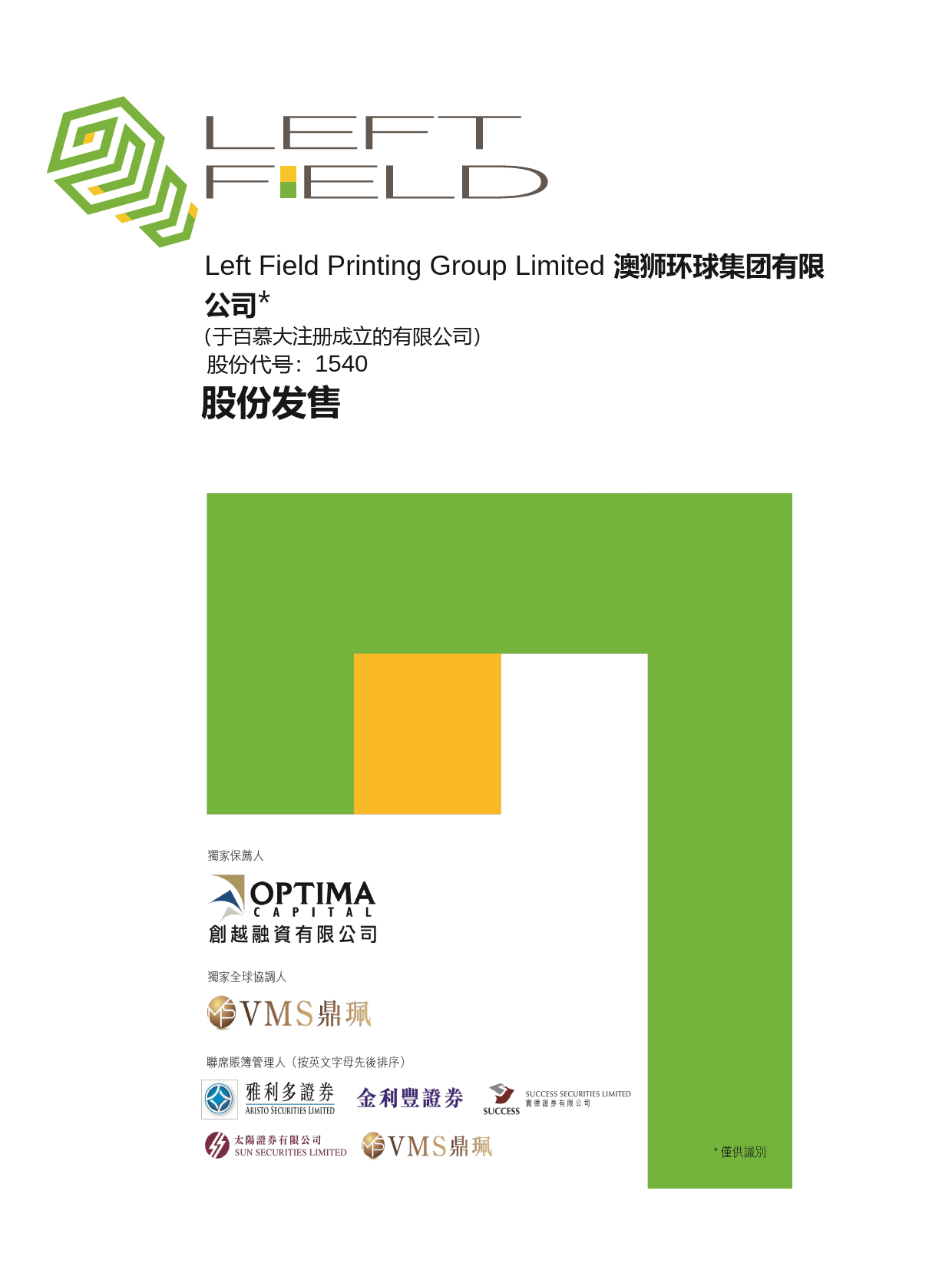 澳狮环球集团有限公司招股说明书上市文件-[发售以供认购]ltn20180920022_c_第1页