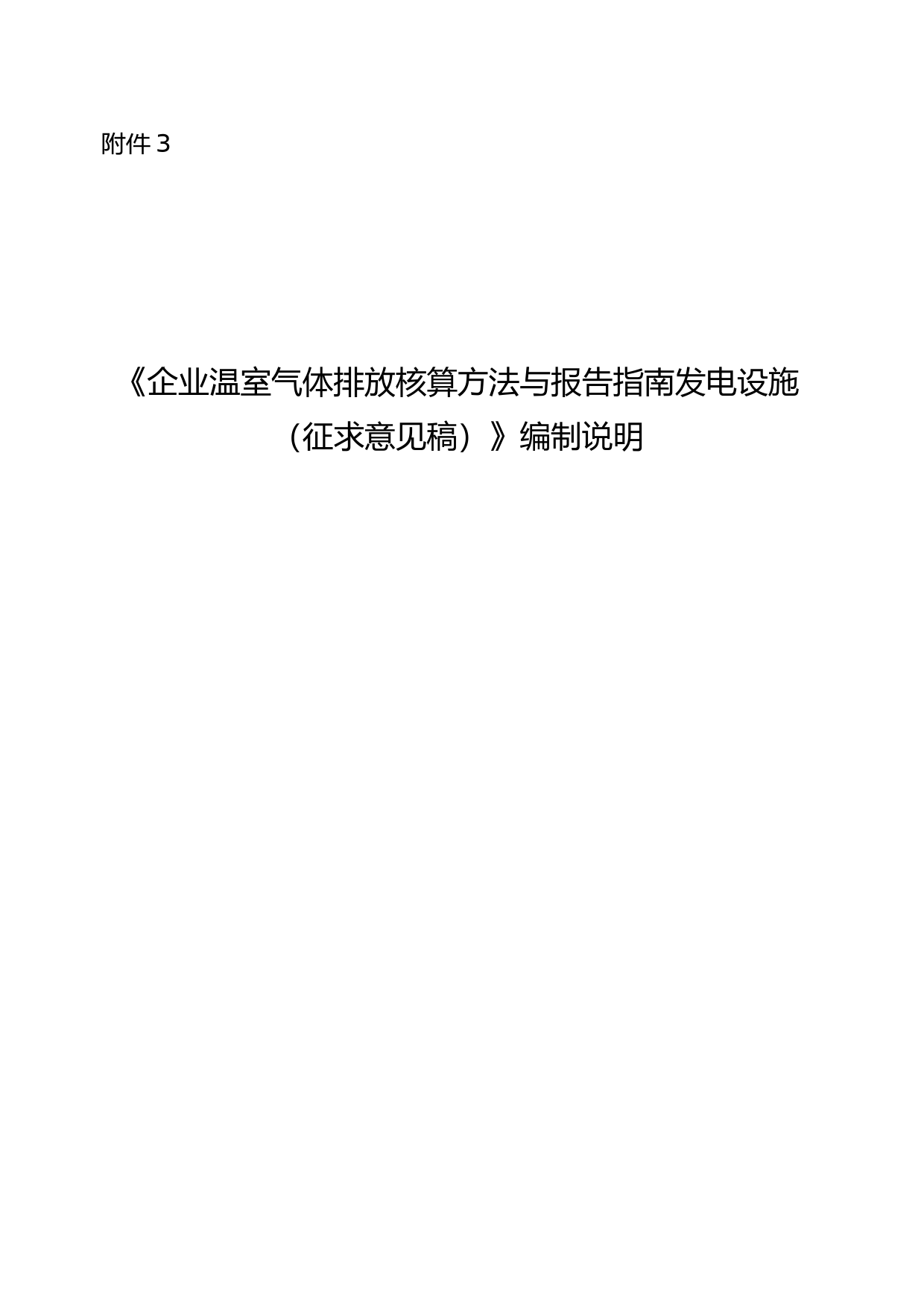 《企业温室气体排放核算方法与报告指南 发电设施（征求意见稿）》编制说明_第1页