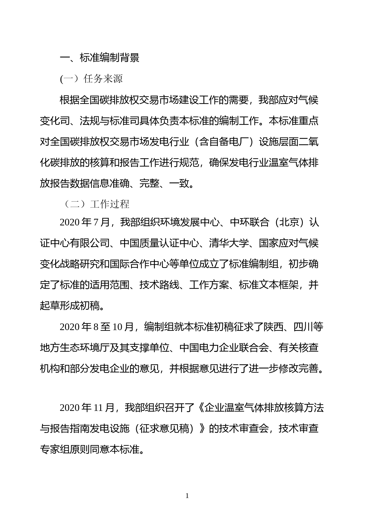 《企业温室气体排放核算方法与报告指南 发电设施（征求意见稿）》编制说明_第2页