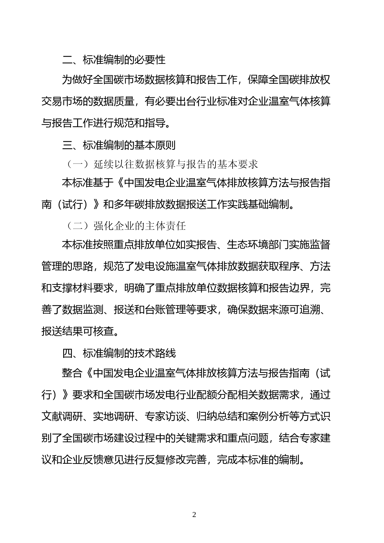 《企业温室气体排放核算方法与报告指南 发电设施（征求意见稿）》编制说明_第3页