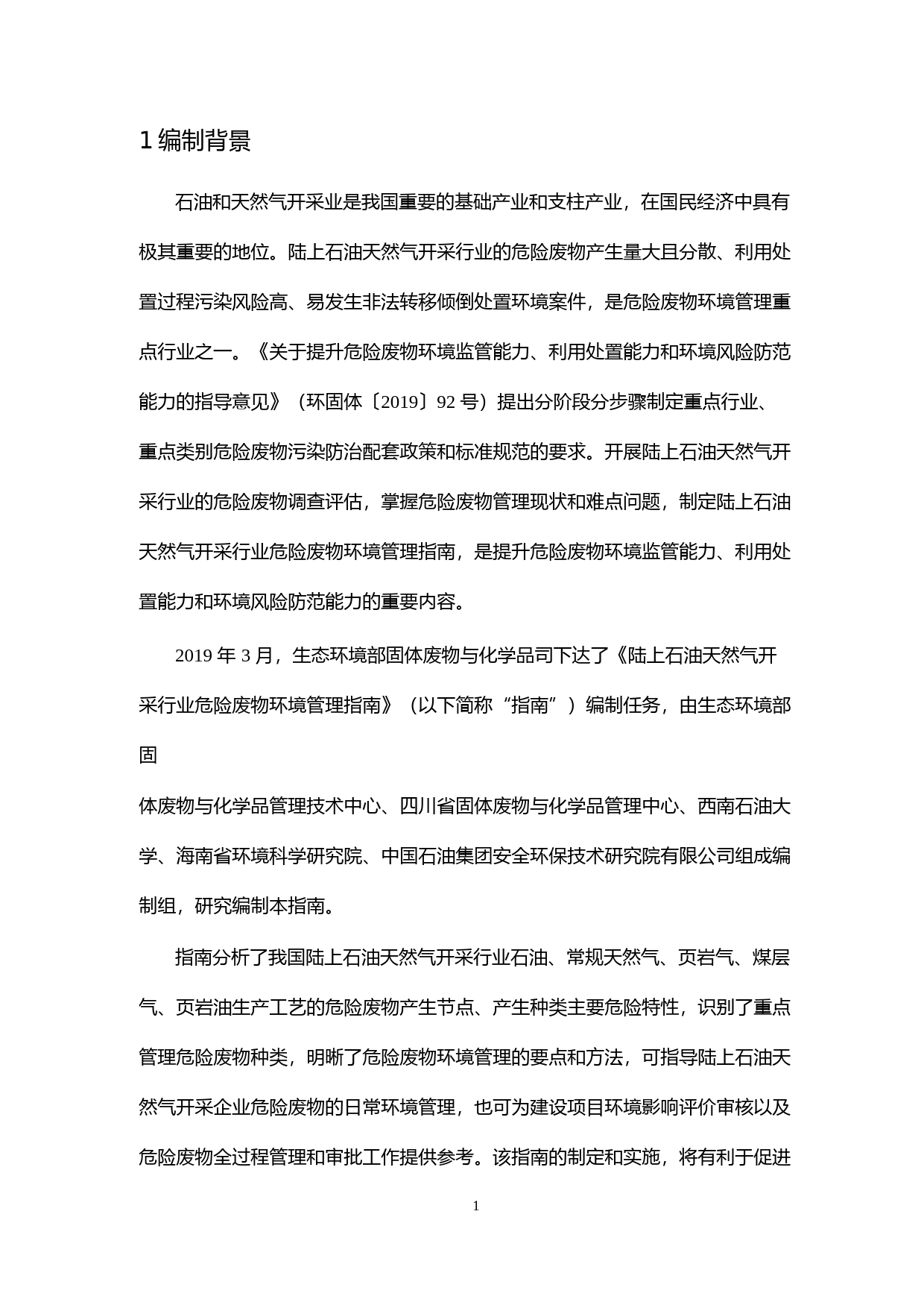 《陆上石油天然气开采行业危险废物环境管理指南（征求意见稿）》编制说明_第3页
