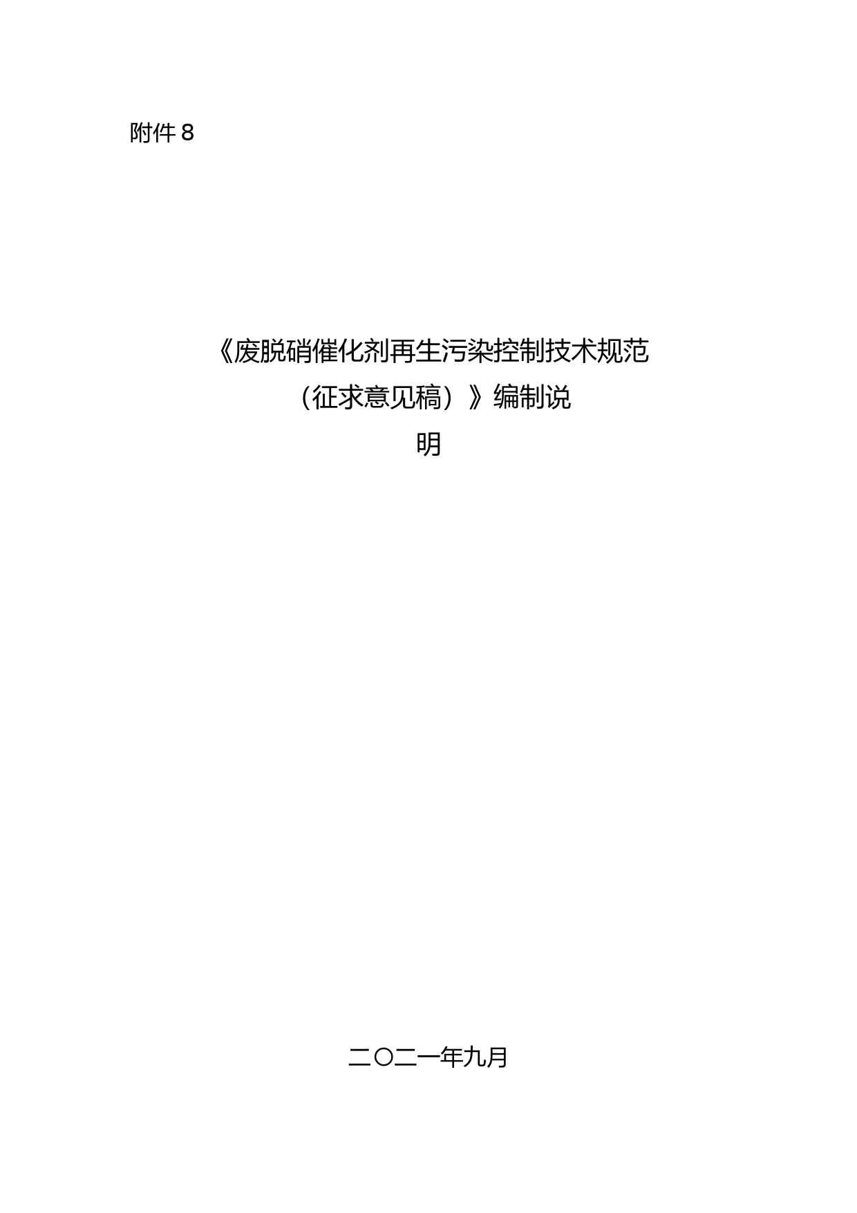 《废脱硝催化剂再生污染控制技术规范（征求意见稿）》 编制说明_第1页