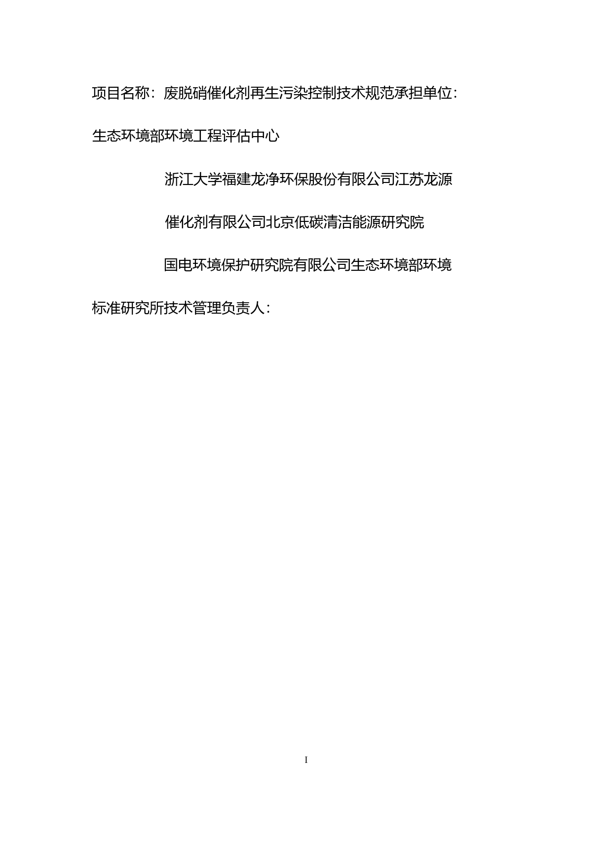《废脱硝催化剂再生污染控制技术规范（征求意见稿）》 编制说明_第2页