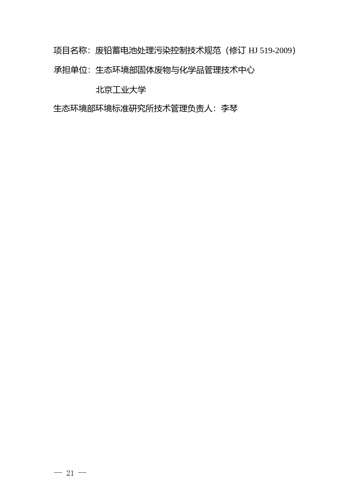 《废铅蓄电池处理污染控制技术规范（征求意见稿）》编制说明_第2页