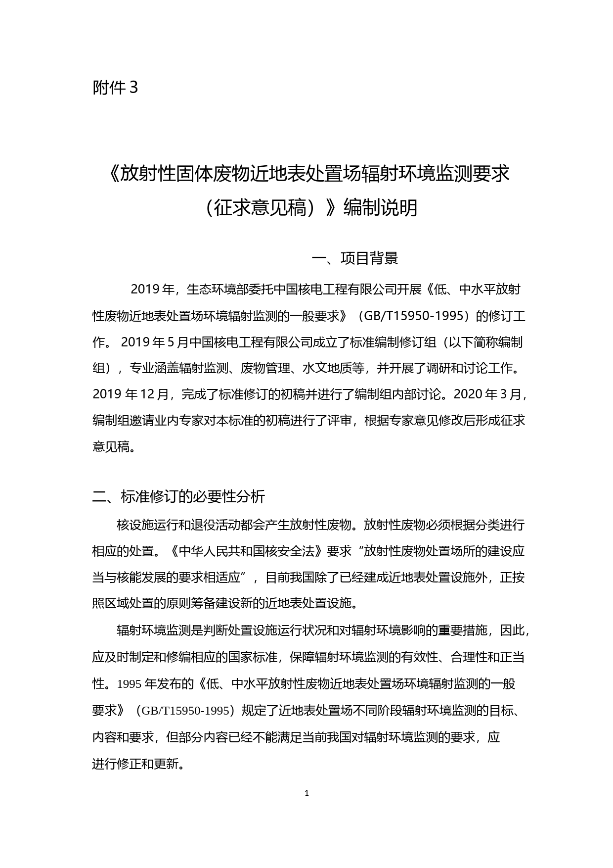 《放射性固体废物近地表处置场辐射环境监测要求（征求意见稿）》编制说明_第1页