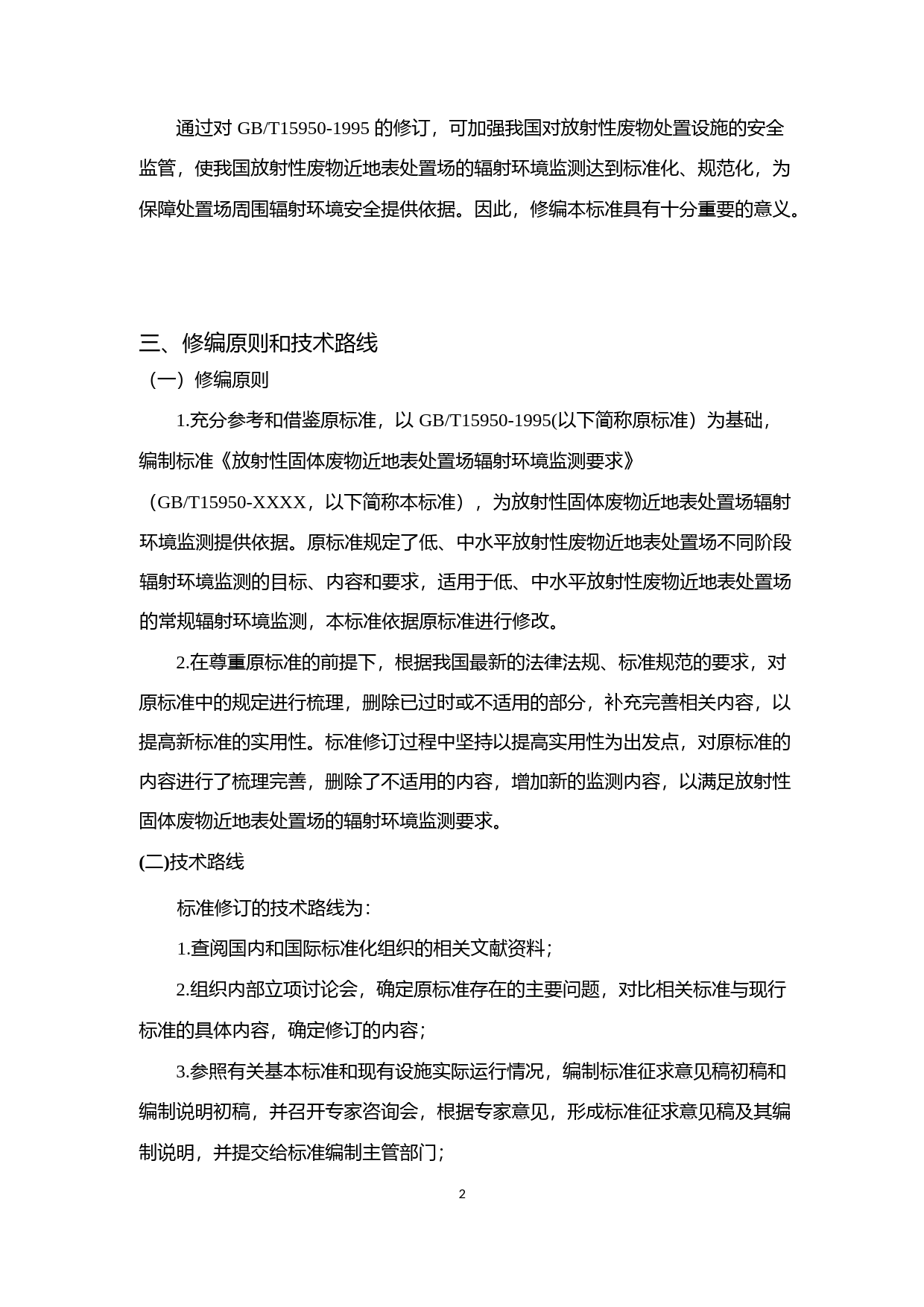 《放射性固体废物近地表处置场辐射环境监测要求（征求意见稿）》编制说明_第2页