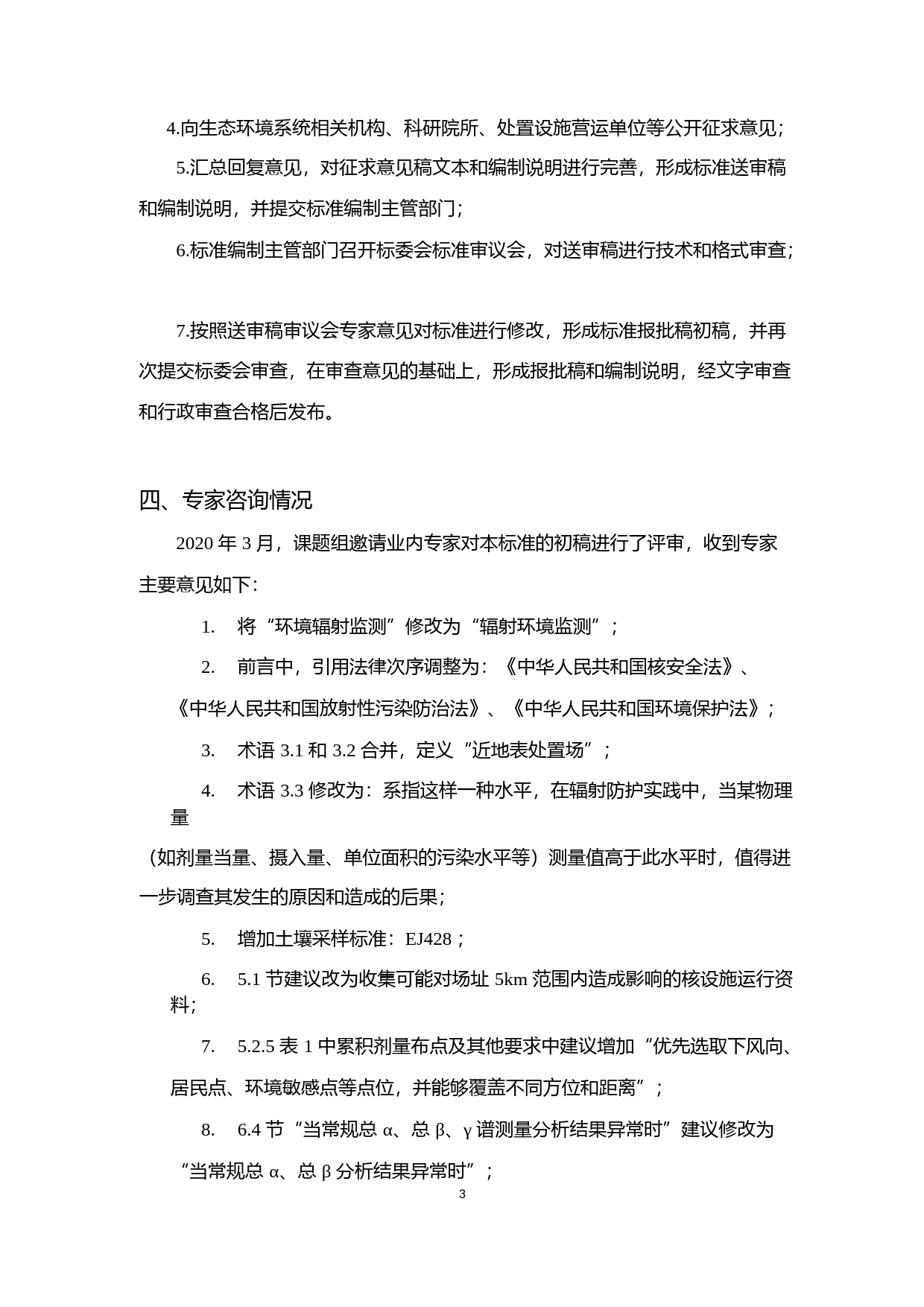 《放射性固体废物近地表处置场辐射环境监测要求（征求意见稿）》编制说明_第3页