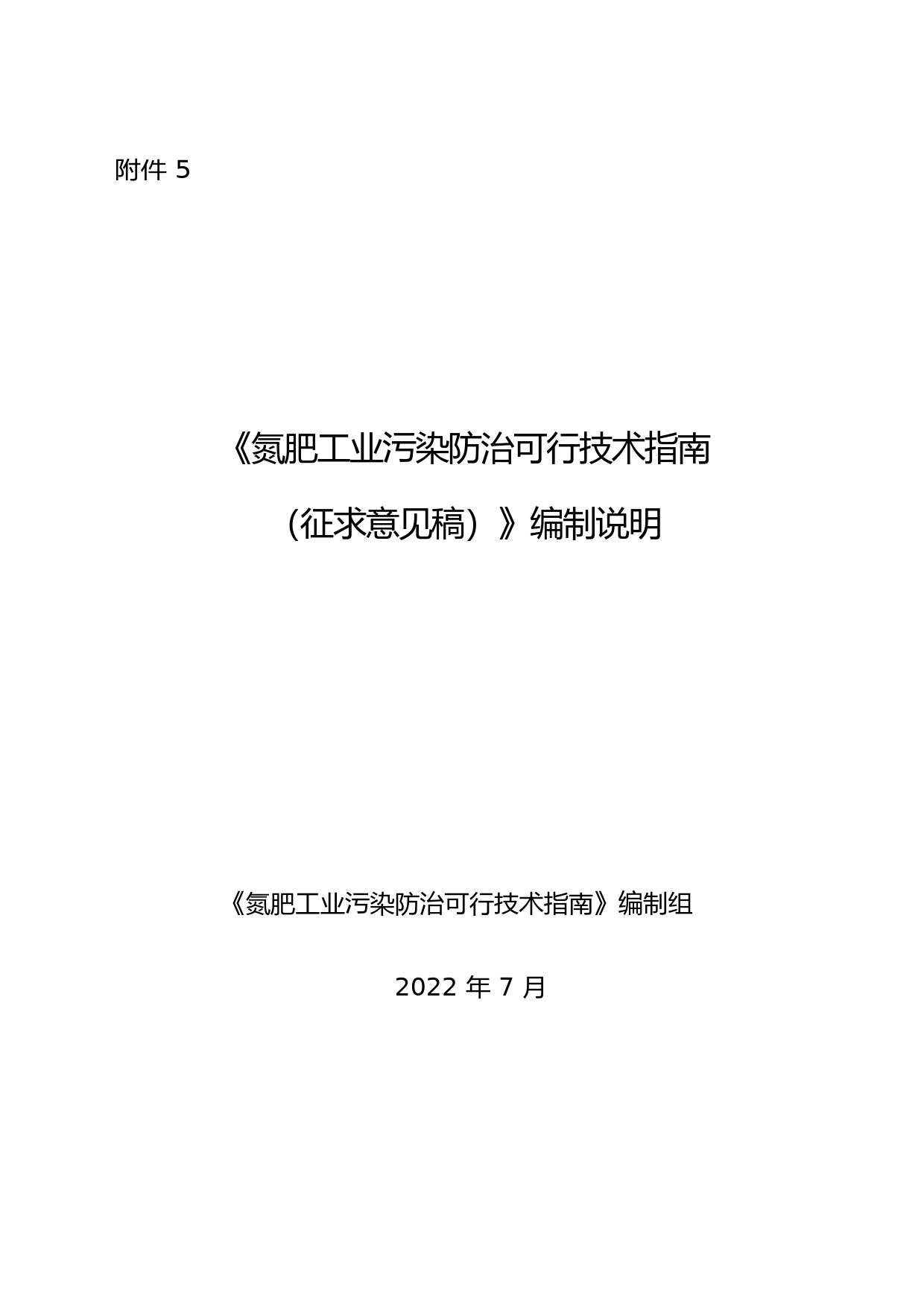 《氮肥工业污染防治可行技术指南（征求意见稿）》编制说明_第1页
