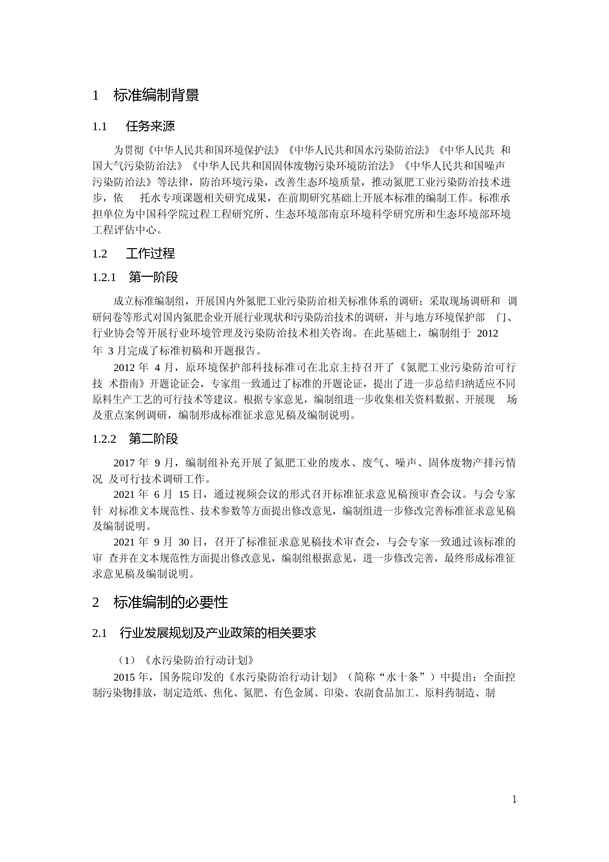 《氮肥工业污染防治可行技术指南（征求意见稿）》编制说明_第3页
