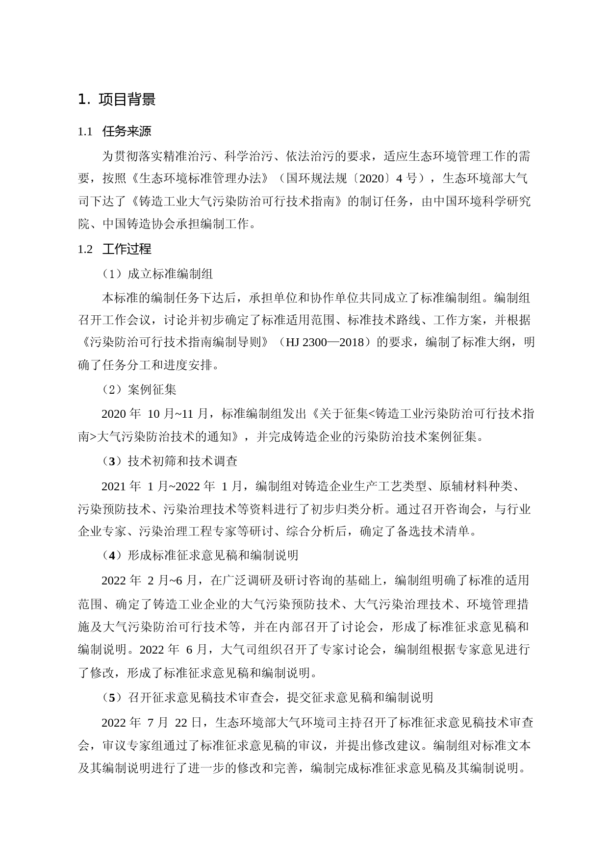 《铸造工业大气污染防治可行技术指南（征求意见稿）》编制说明_第3页