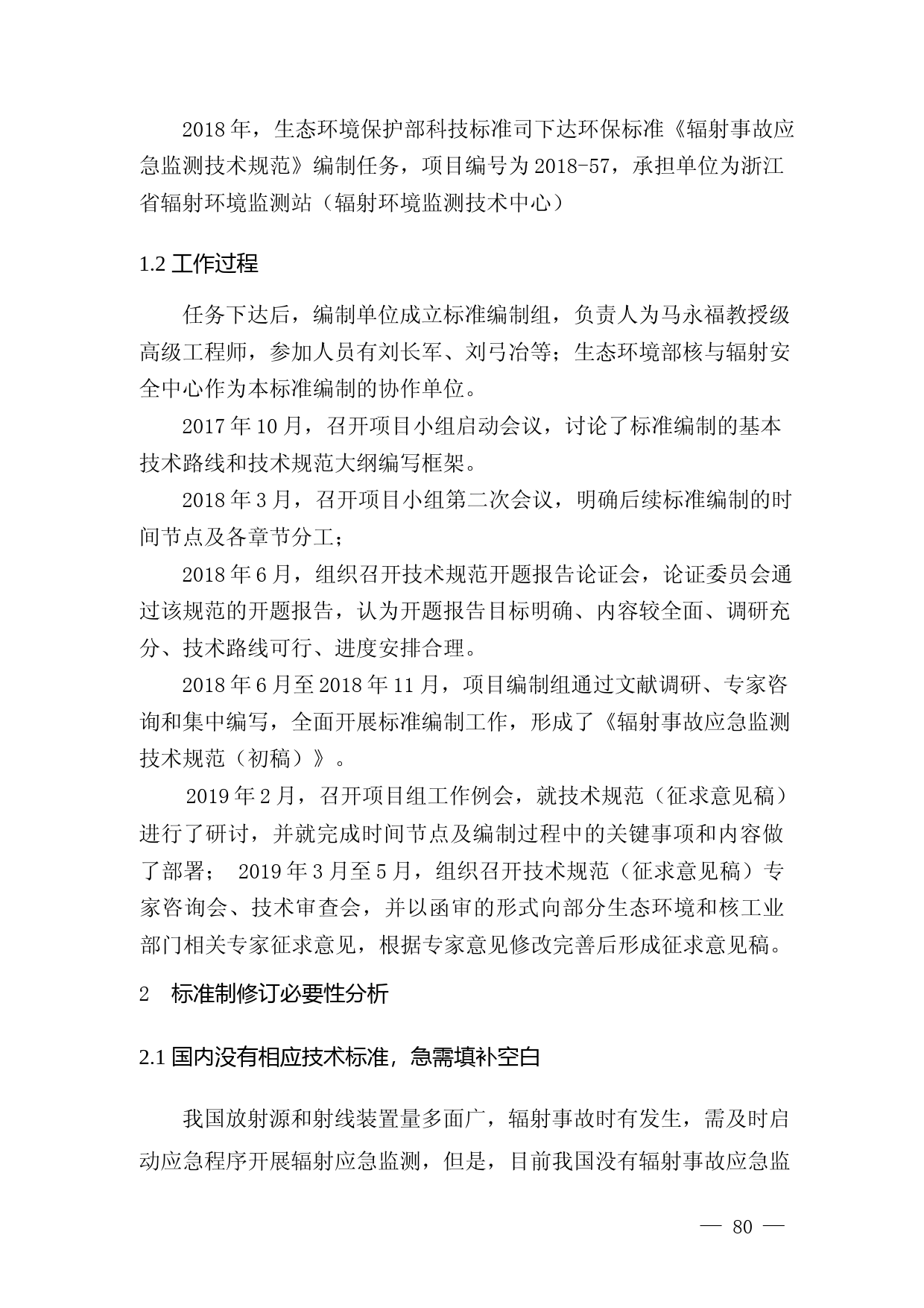 《辐射事故应急监测技术规范（征求意见稿）》编制说明_第3页