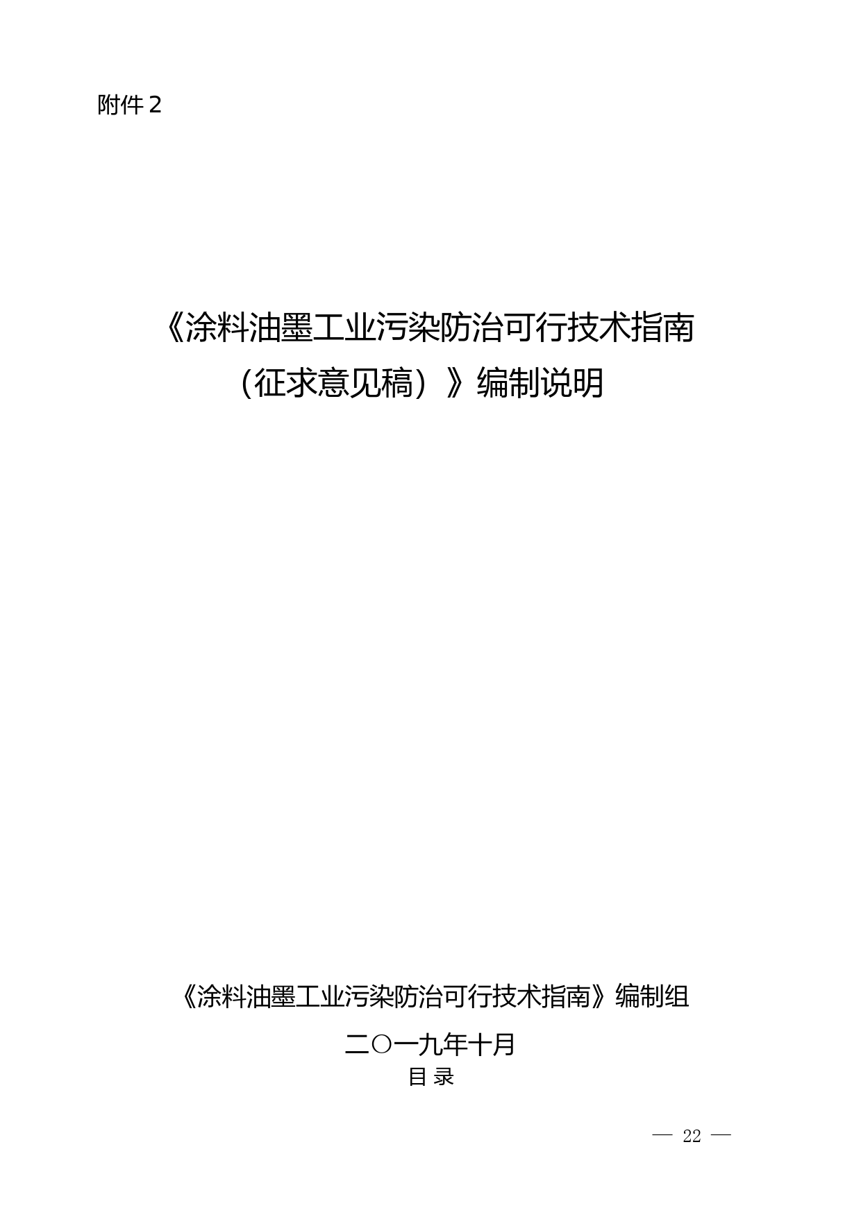 《涂料油墨工业污染防治可行技术指南（征求意见稿）》编制说明_第1页