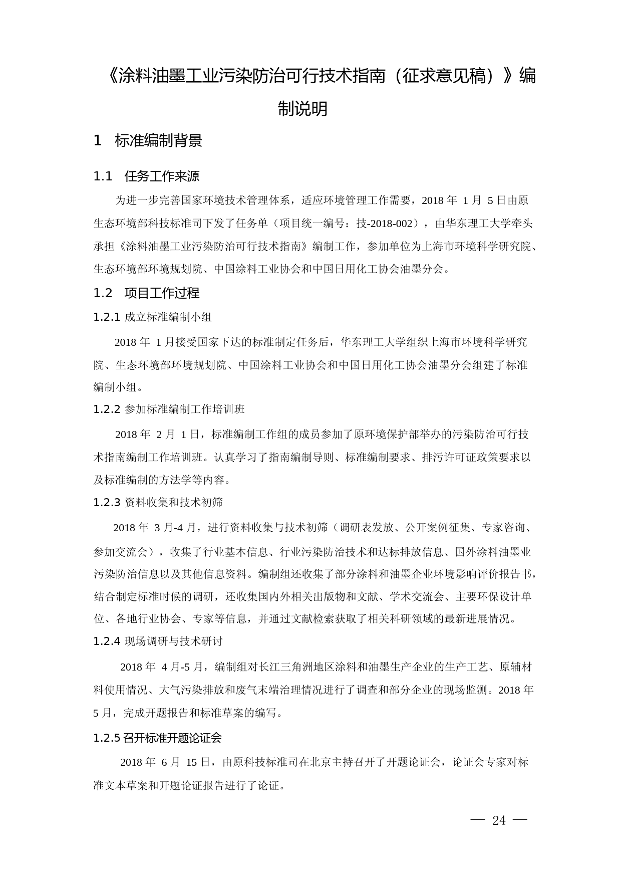 《涂料油墨工业污染防治可行技术指南（征求意见稿）》编制说明_第3页