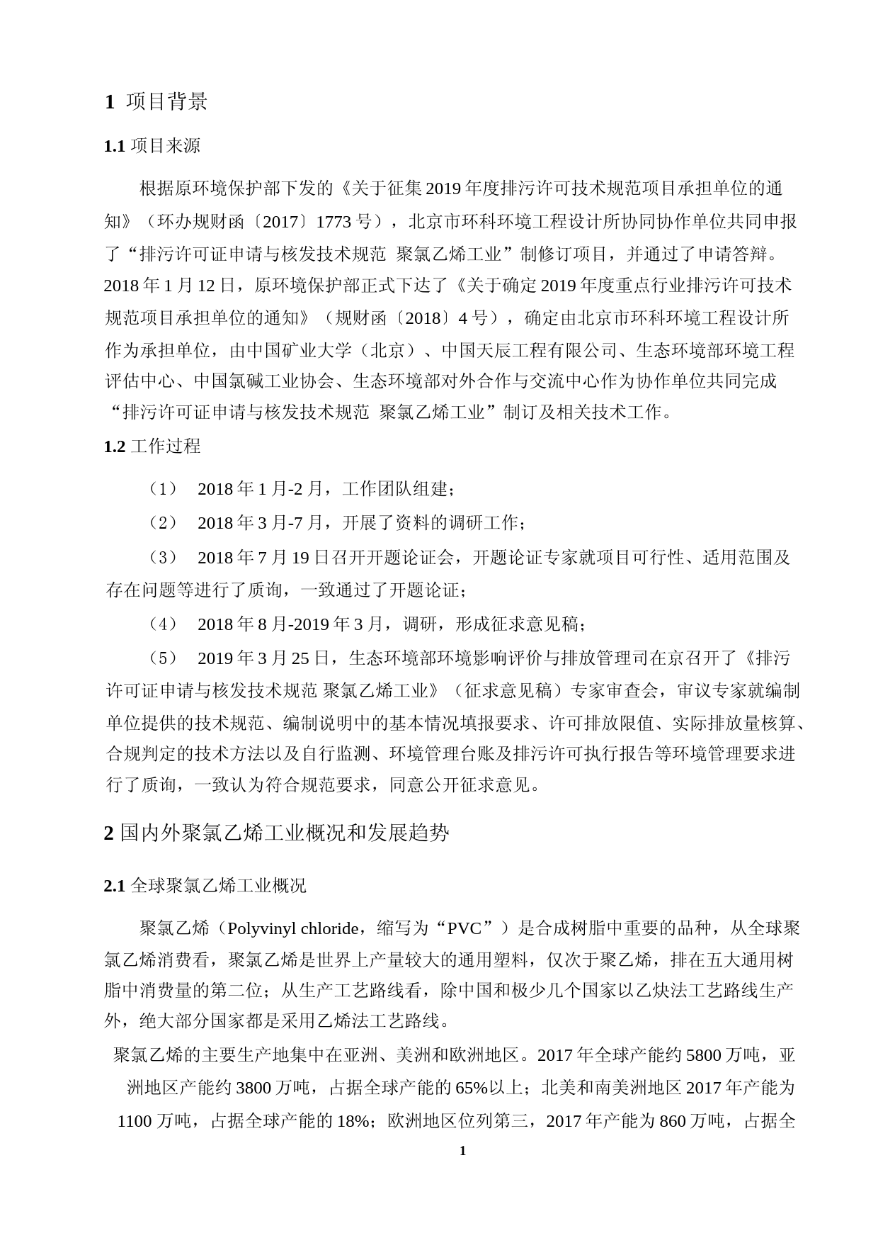 《排污许可证申请与核发技术规范 聚氯乙烯工业（征求意见稿）》编制说明_第3页