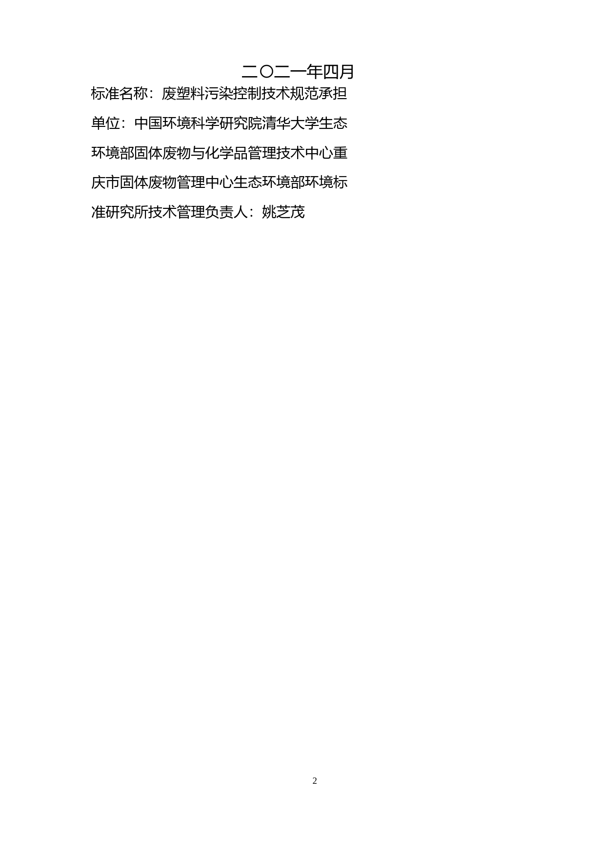 《废塑料污染控制技术规范(征求意见稿）》编制说明_第2页