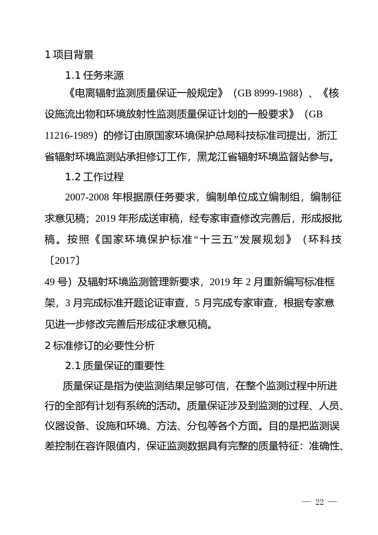 《电离辐射监测质量保证一般规定（征求意见稿）》编制说明_第3页