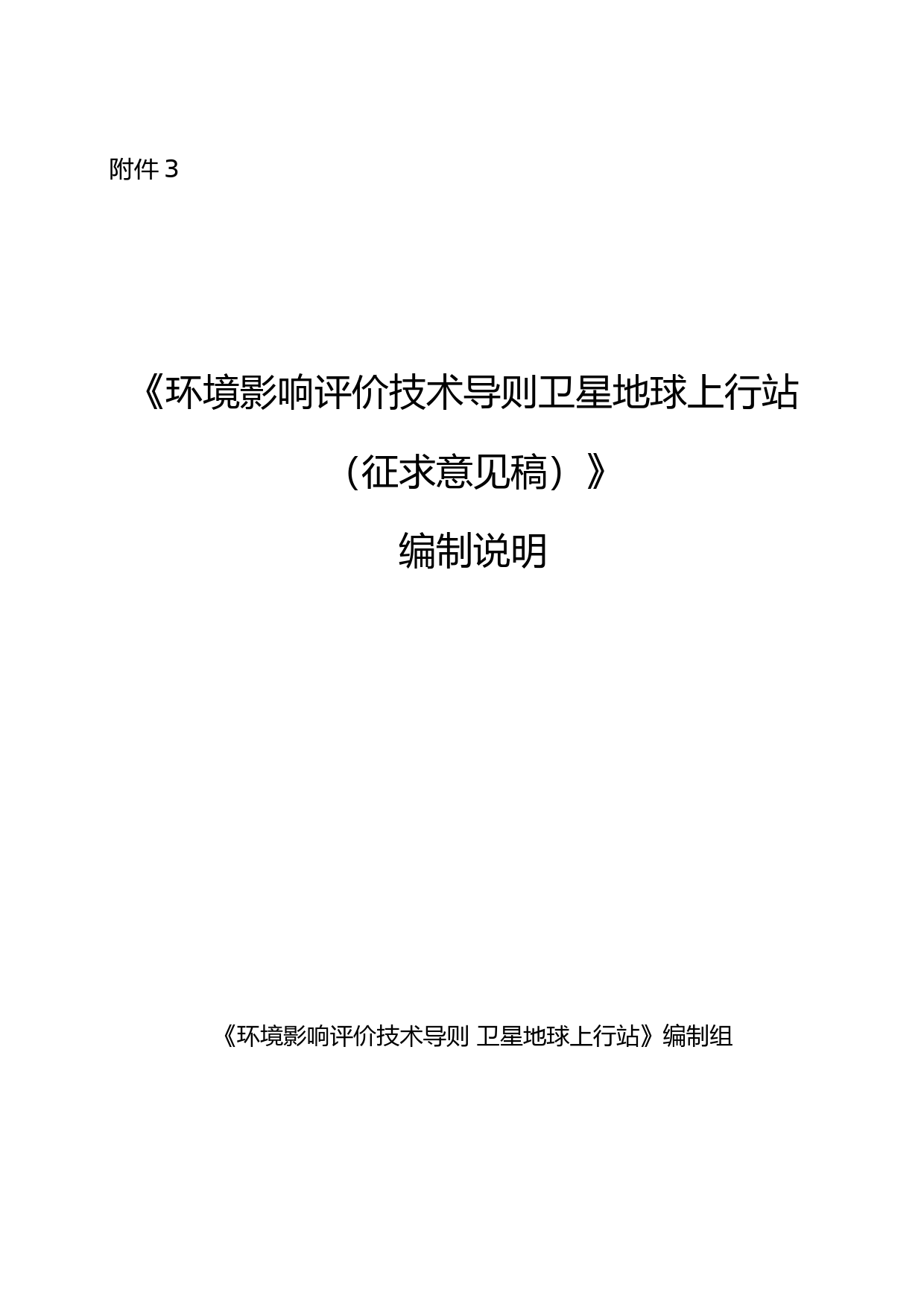 《环境影响评价技术导则 卫星地球上行站（征求意见稿）》编制说明_第1页