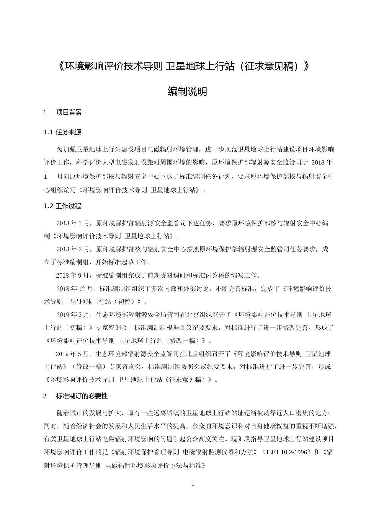 《环境影响评价技术导则 卫星地球上行站（征求意见稿）》编制说明_第3页
