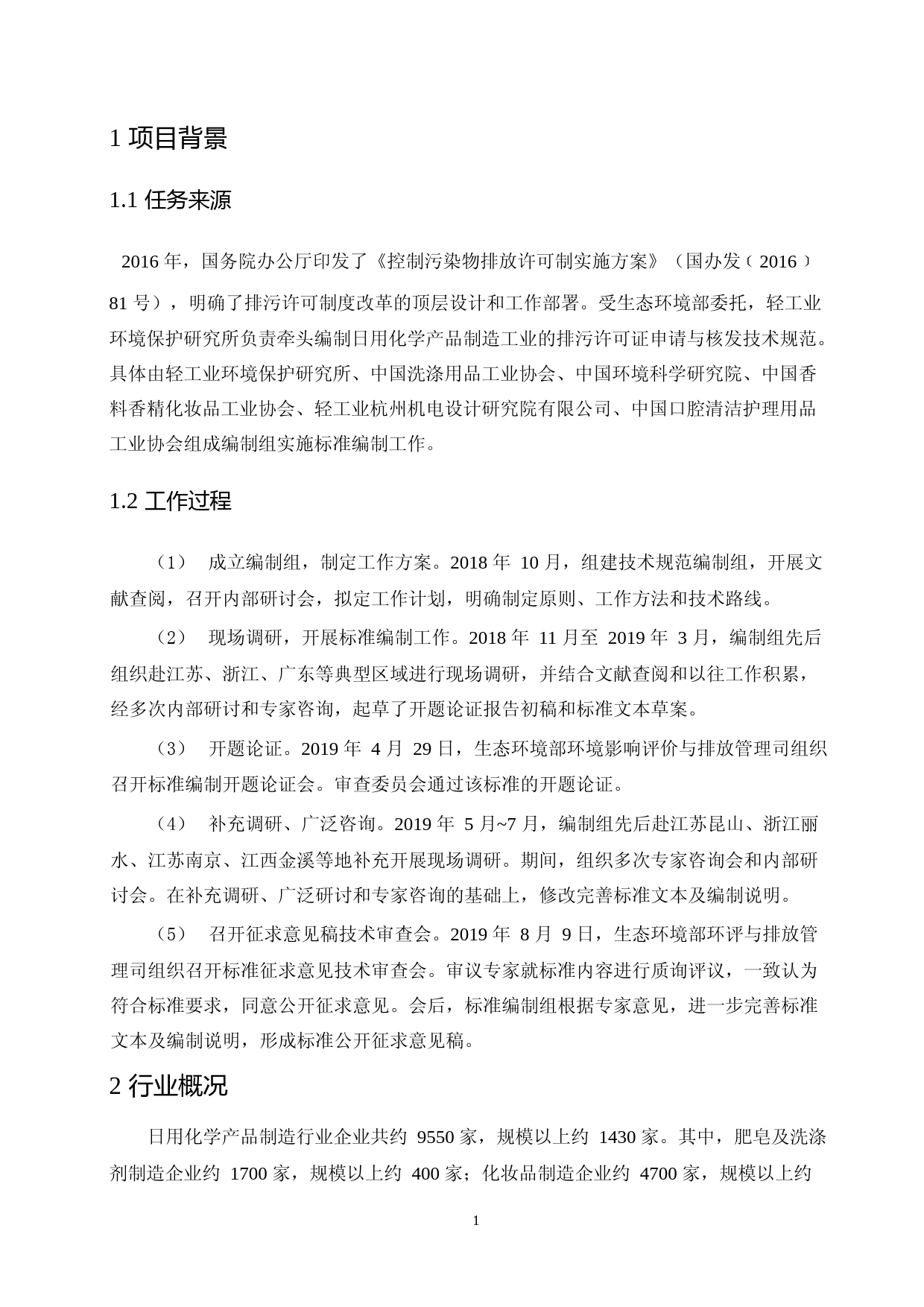 《排污许可证申请与核发技术规范 日用化学产品制造工业（征求意见稿）》编制说明_第3页