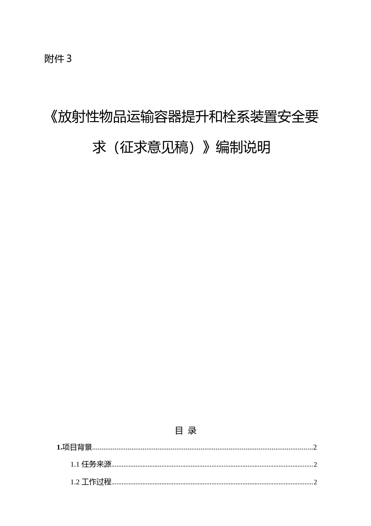 《放射性物品运输容器提升和栓系装置安全要求（征求意见稿）》编制说明_第1页