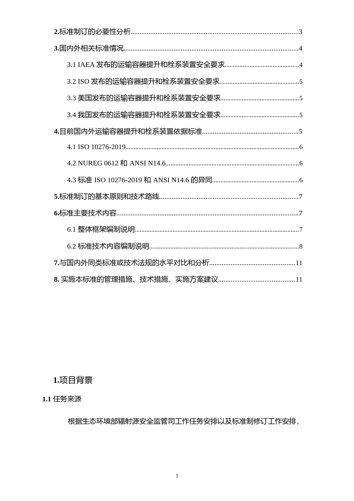 《放射性物品运输容器提升和栓系装置安全要求（征求意见稿）》编制说明_第2页