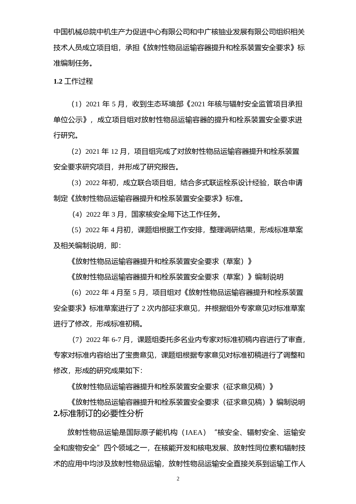 《放射性物品运输容器提升和栓系装置安全要求（征求意见稿）》编制说明_第3页