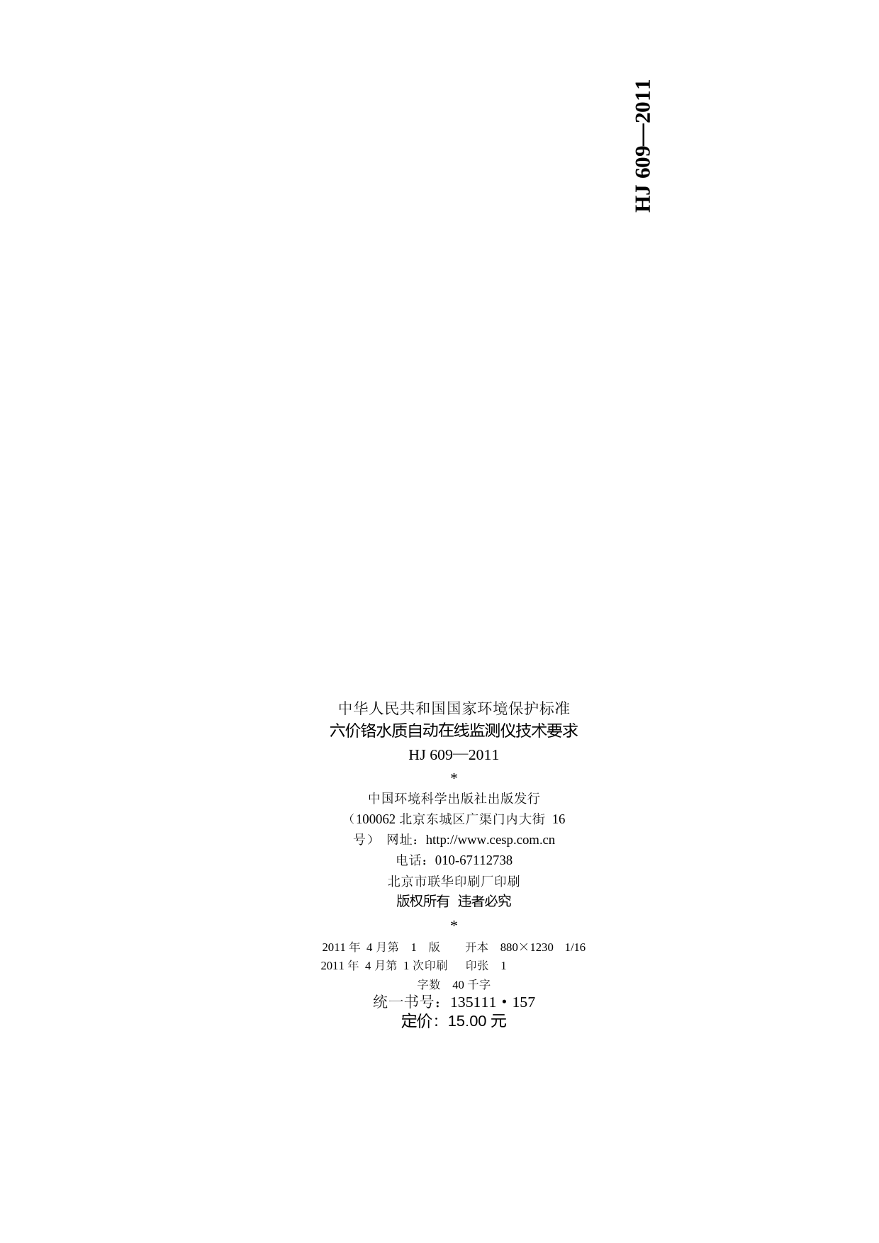 六价铬水质自动在线监测仪技术要求（HJ 609-2011）_NP_第2页