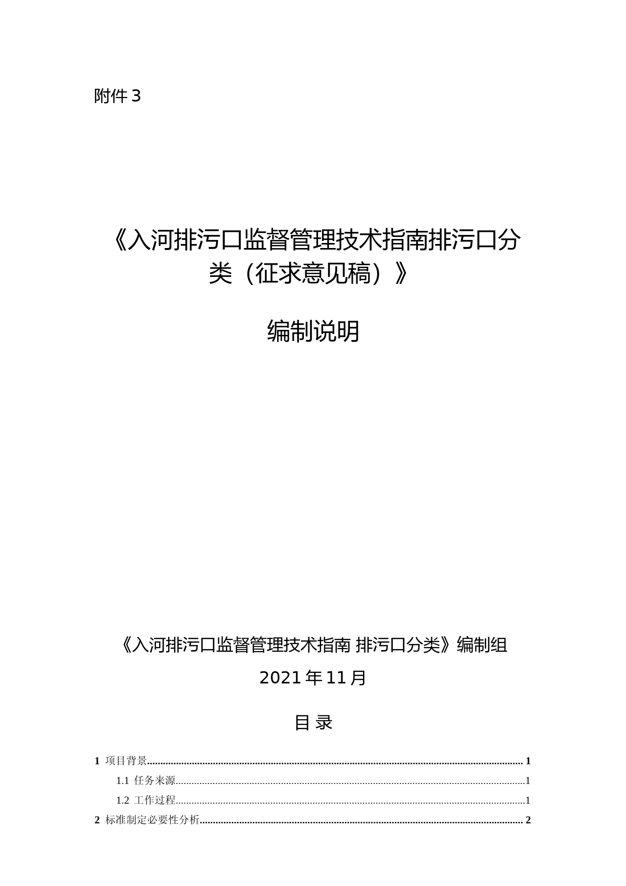 《入河排污口监督管理技术指南 排污口分类（征求意见稿）》编制说明_第1页