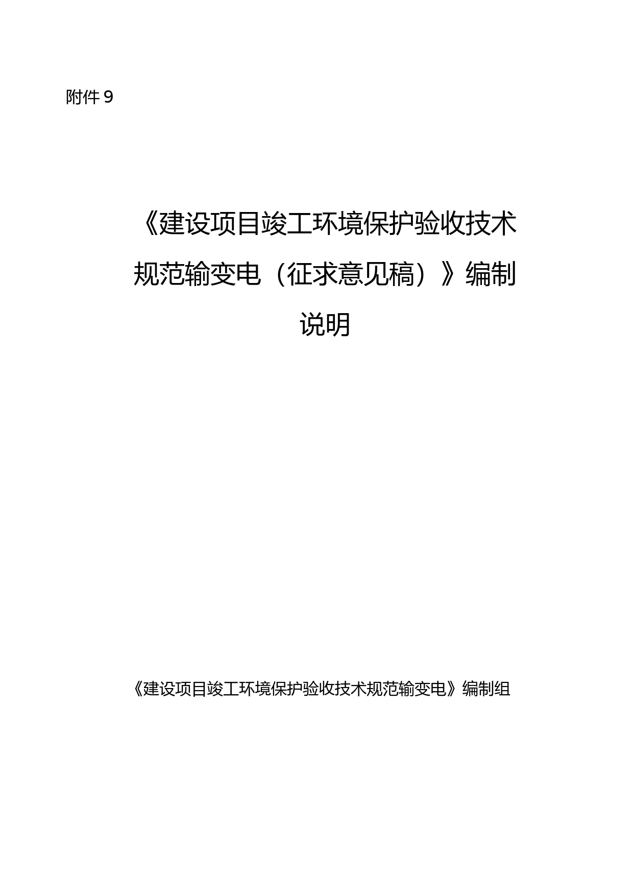 《建设项目竣工环境保护验收技术规范 输变电（征求意见稿）》编制说明_第1页